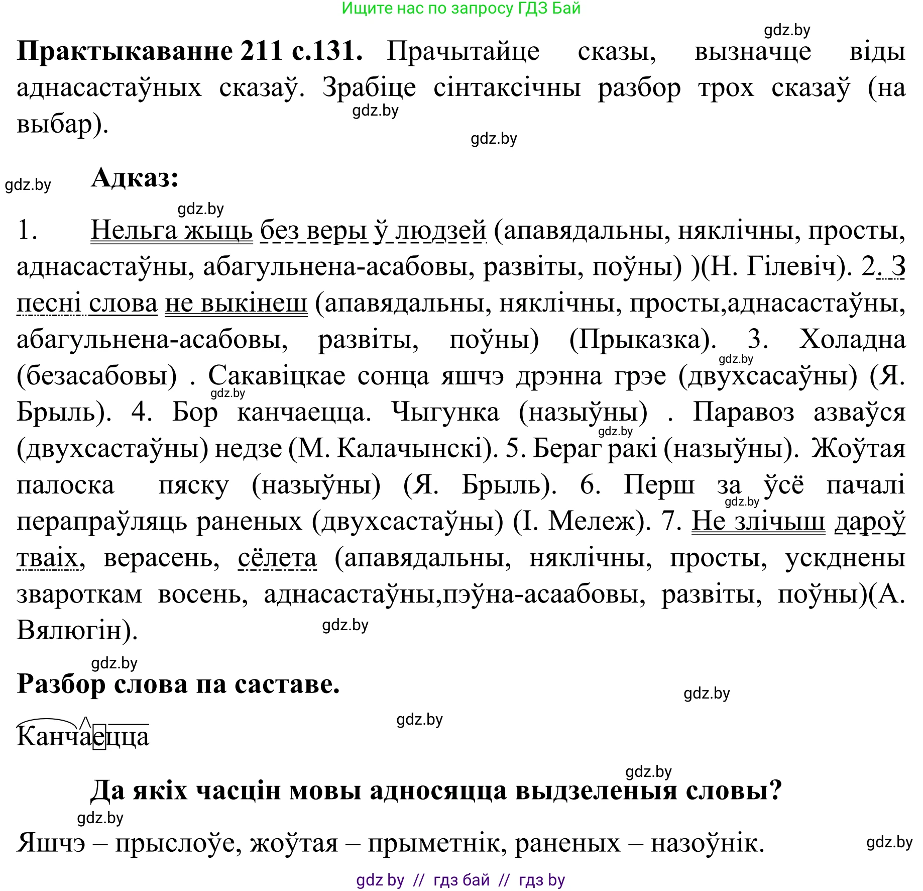 Белорусский язык (Беларуская мова), 8 класс Учебник, авторы: Бадзевіч Зінаіда Іванаўна, Саматыя Ірына Мікалаеўна, издательство Нацыянальны інстытут адукацыі, Минск, 2020, страница 131, номер 211, Решение