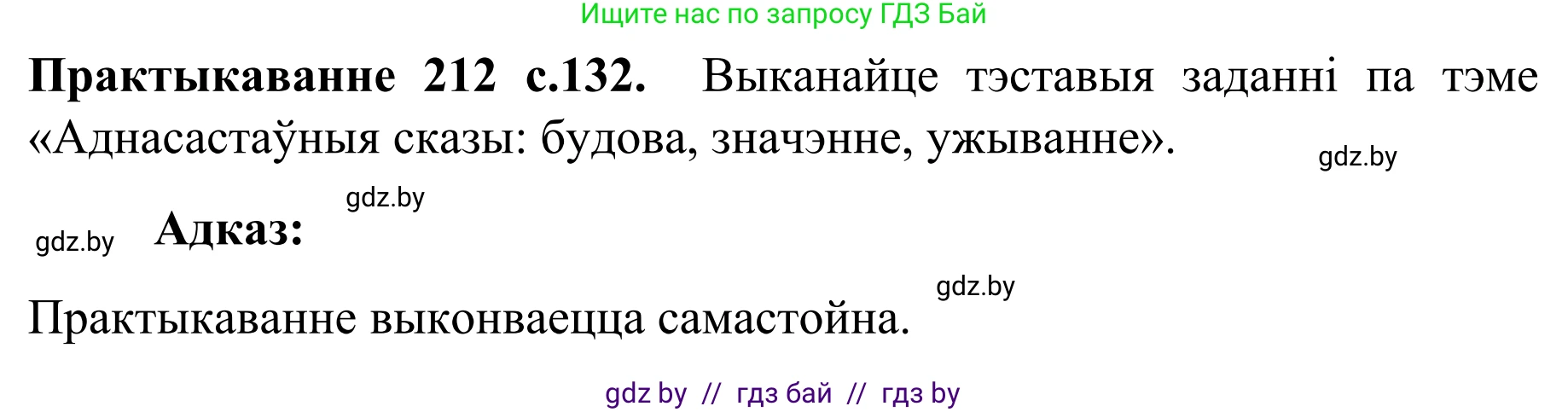 Белорусский язык (Беларуская мова), 8 класс Учебник, авторы: Бадзевіч Зінаіда Іванаўна, Саматыя Ірына Мікалаеўна, издательство Нацыянальны інстытут адукацыі, Минск, 2020, страница 132, номер 212, Решение