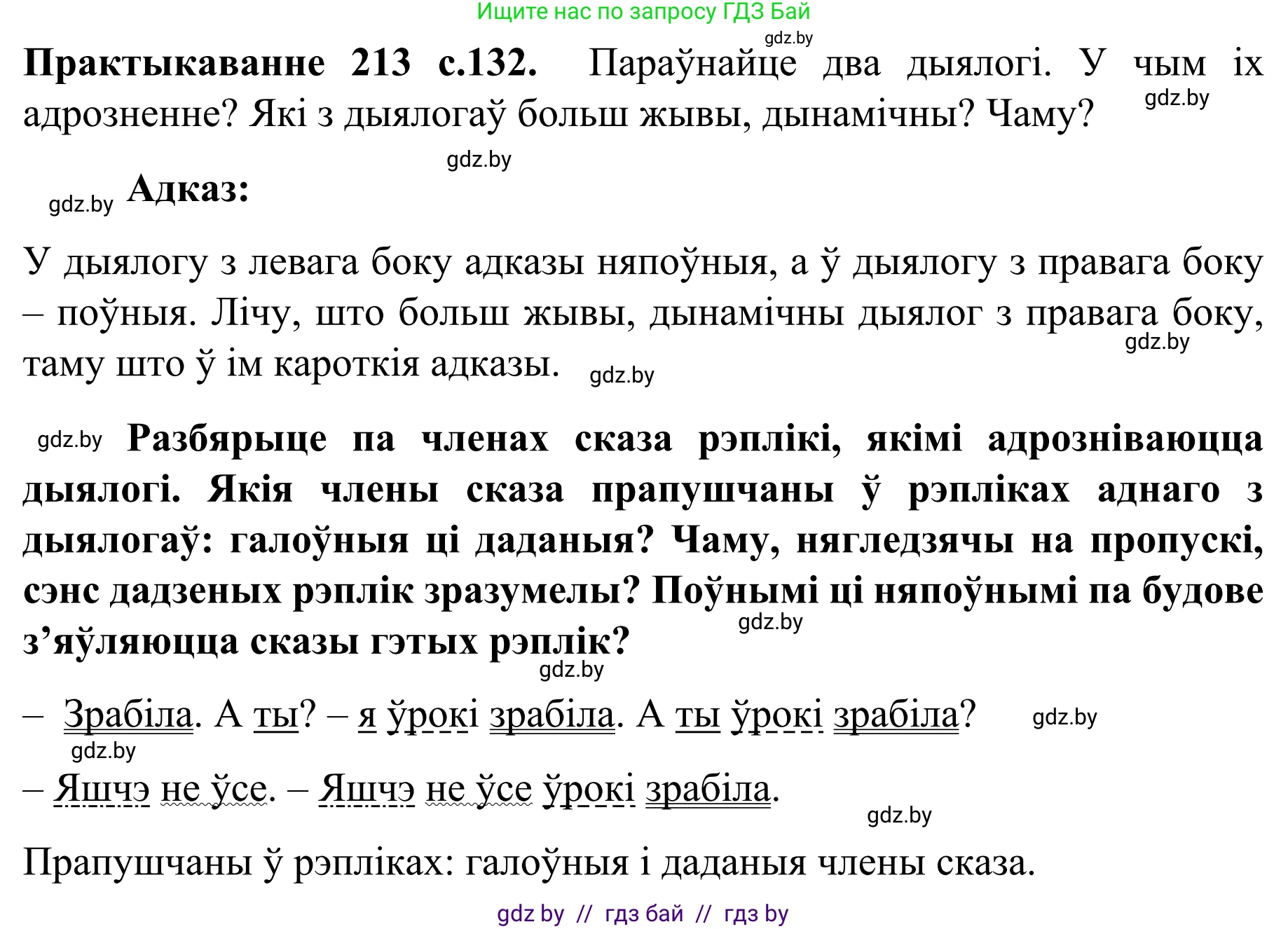 Белорусский язык (Беларуская мова), 8 класс Учебник, авторы: Бадзевіч Зінаіда Іванаўна, Саматыя Ірына Мікалаеўна, издательство Нацыянальны інстытут адукацыі, Минск, 2020, страница 132, номер 213, Решение