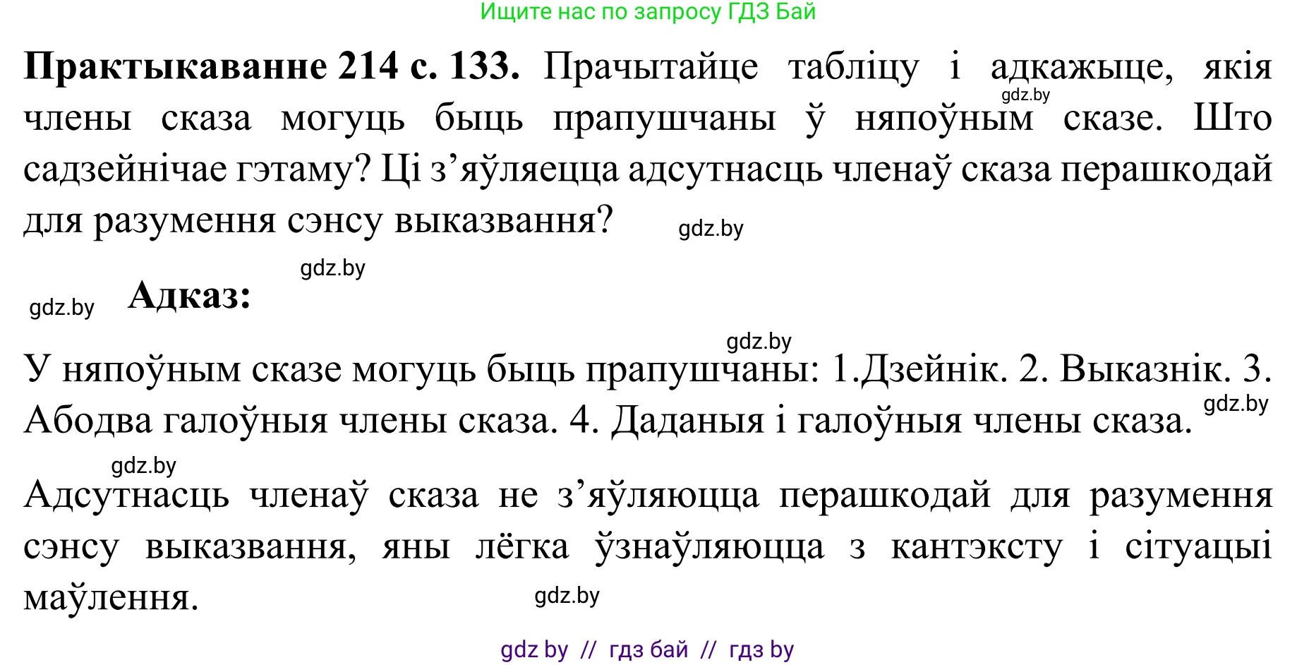 Белорусский язык (Беларуская мова), 8 класс Учебник, авторы: Бадзевіч Зінаіда Іванаўна, Саматыя Ірына Мікалаеўна, издательство Нацыянальны інстытут адукацыі, Минск, 2020, страница 133, номер 214, Решение