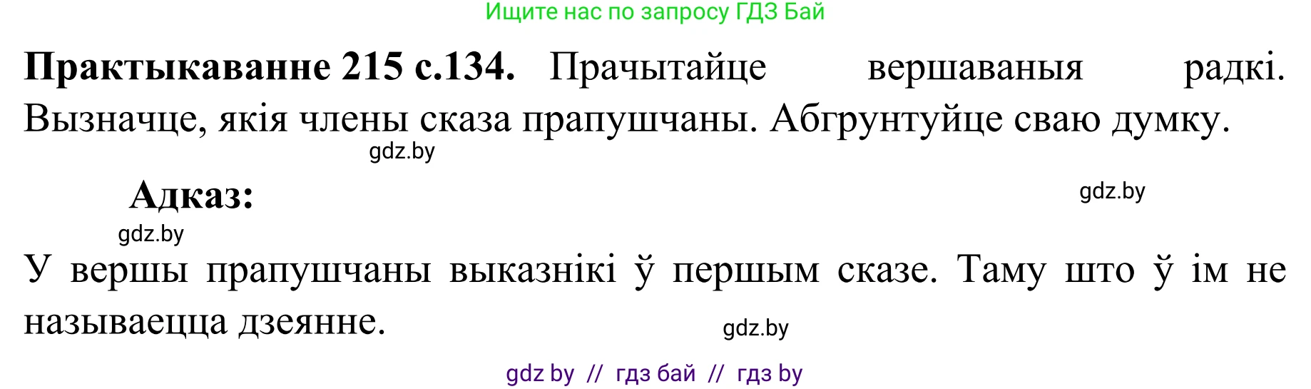 Белорусский язык (Беларуская мова), 8 класс Учебник, авторы: Бадзевіч Зінаіда Іванаўна, Саматыя Ірына Мікалаеўна, издательство Нацыянальны інстытут адукацыі, Минск, 2020, страница 134, номер 215, Решение