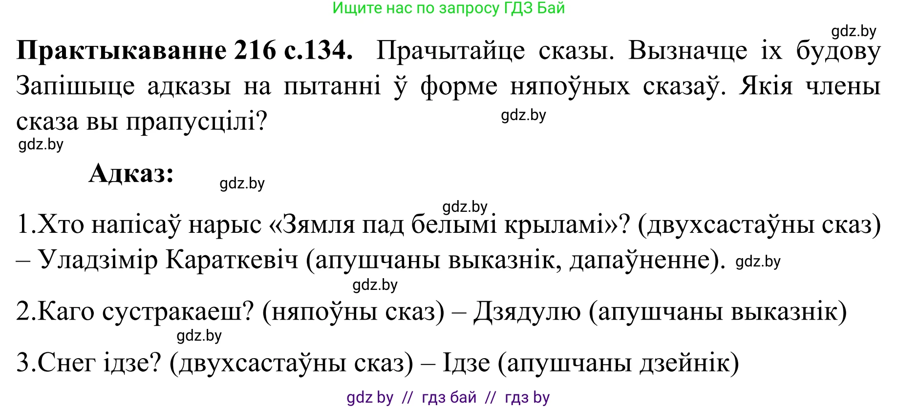 Белорусский язык (Беларуская мова), 8 класс Учебник, авторы: Бадзевіч Зінаіда Іванаўна, Саматыя Ірына Мікалаеўна, издательство Нацыянальны інстытут адукацыі, Минск, 2020, страница 134, номер 216, Решение