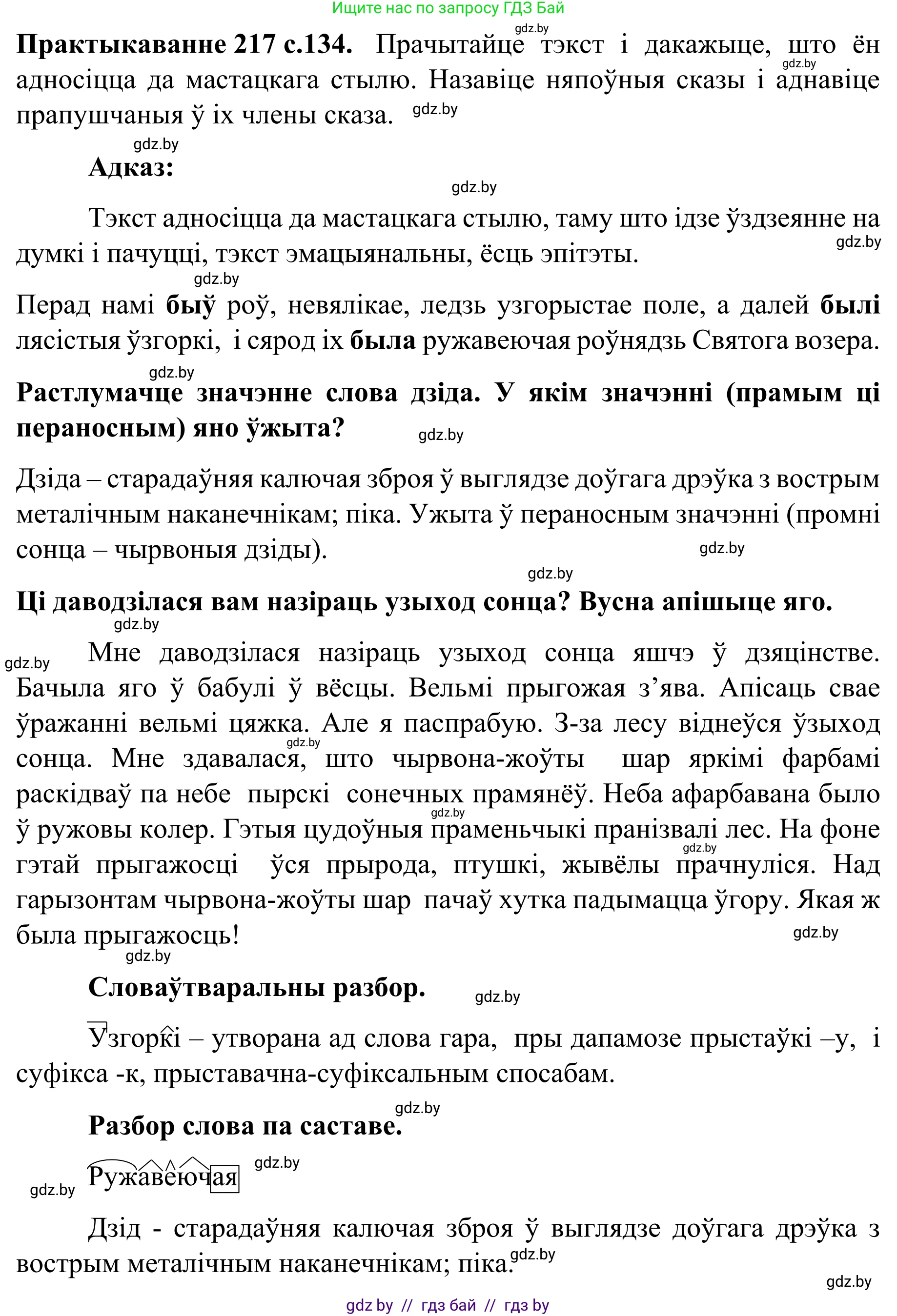 Белорусский язык (Беларуская мова), 8 класс Учебник, авторы: Бадзевіч Зінаіда Іванаўна, Саматыя Ірына Мікалаеўна, издательство Нацыянальны інстытут адукацыі, Минск, 2020, страница 134, номер 217, Решение