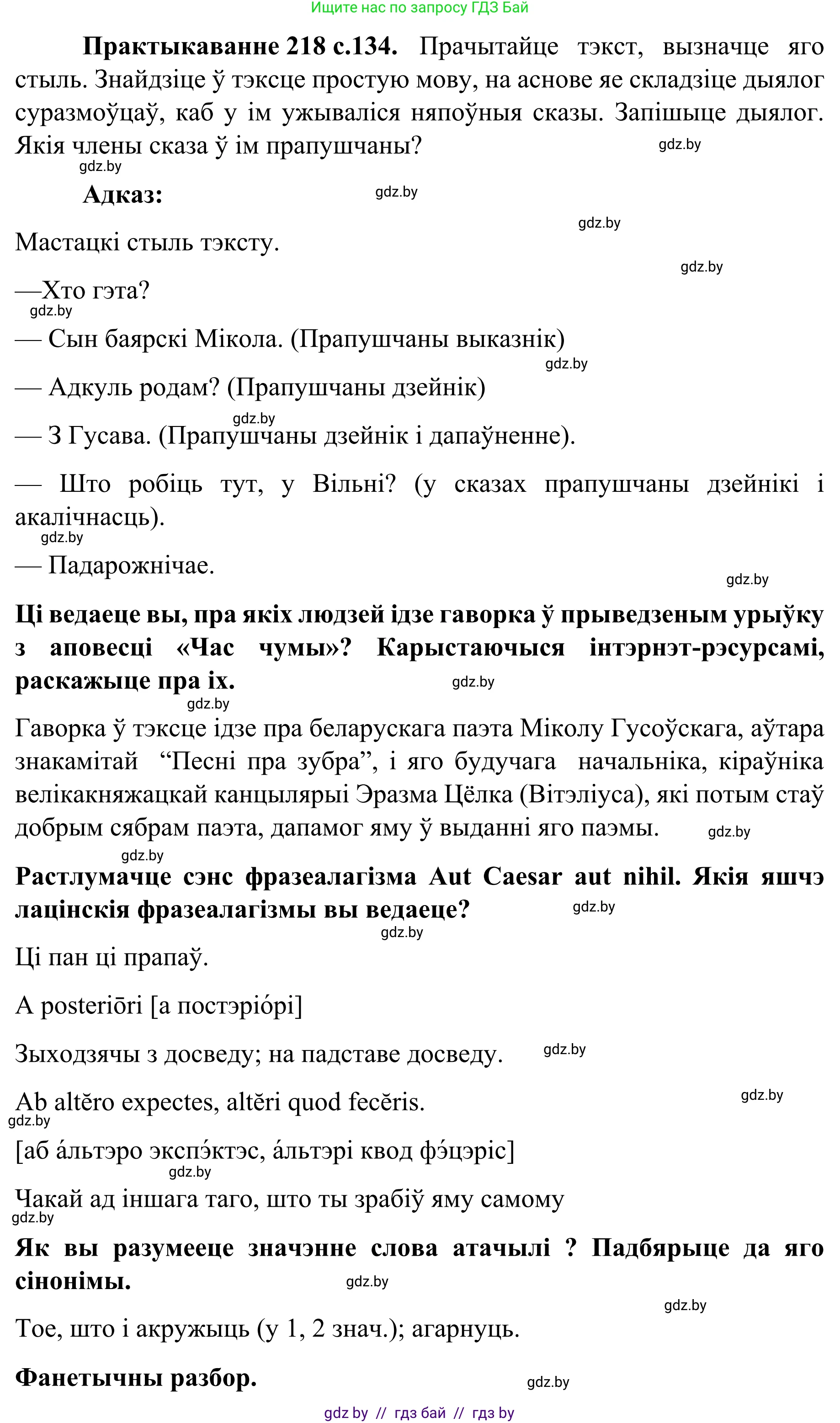 Белорусский язык (Беларуская мова), 8 класс Учебник, авторы: Бадзевіч Зінаіда Іванаўна, Саматыя Ірына Мікалаеўна, издательство Нацыянальны інстытут адукацыі, Минск, 2020, страница 134, номер 218, Решение