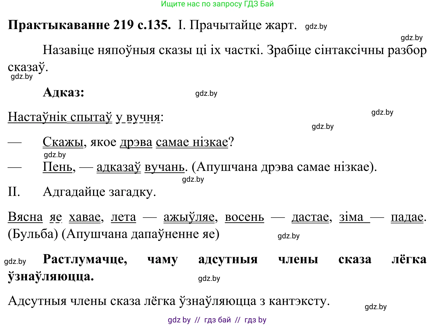 Белорусский язык (Беларуская мова), 8 класс Учебник, авторы: Бадзевіч Зінаіда Іванаўна, Саматыя Ірына Мікалаеўна, издательство Нацыянальны інстытут адукацыі, Минск, 2020, страница 135, номер 219, Решение