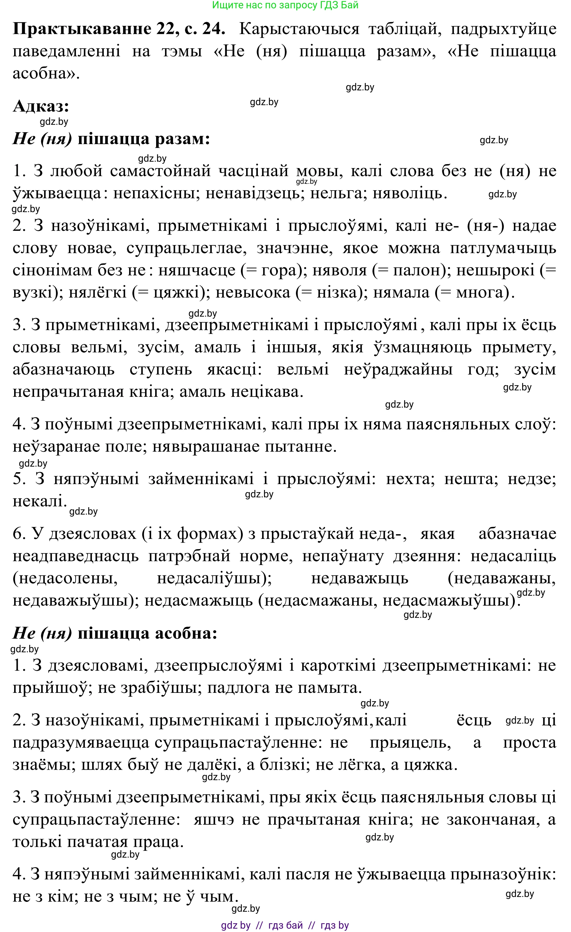 Белорусский язык (Беларуская мова), 8 класс Учебник, авторы: Бадзевіч Зінаіда Іванаўна, Саматыя Ірына Мікалаеўна, издательство Нацыянальны інстытут адукацыі, Минск, 2020, страница 24, номер 22, Решение