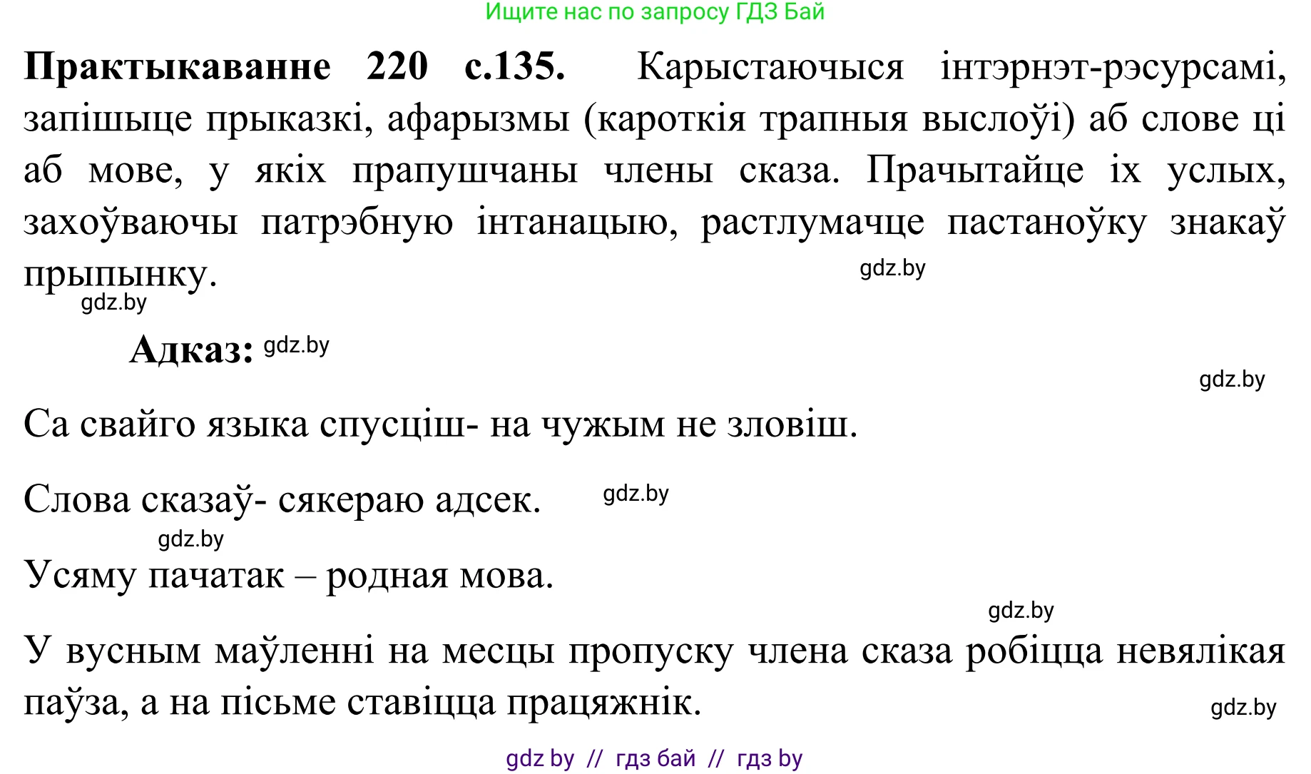 Белорусский язык (Беларуская мова), 8 класс Учебник, авторы: Бадзевіч Зінаіда Іванаўна, Саматыя Ірына Мікалаеўна, издательство Нацыянальны інстытут адукацыі, Минск, 2020, страница 135, номер 220, Решение