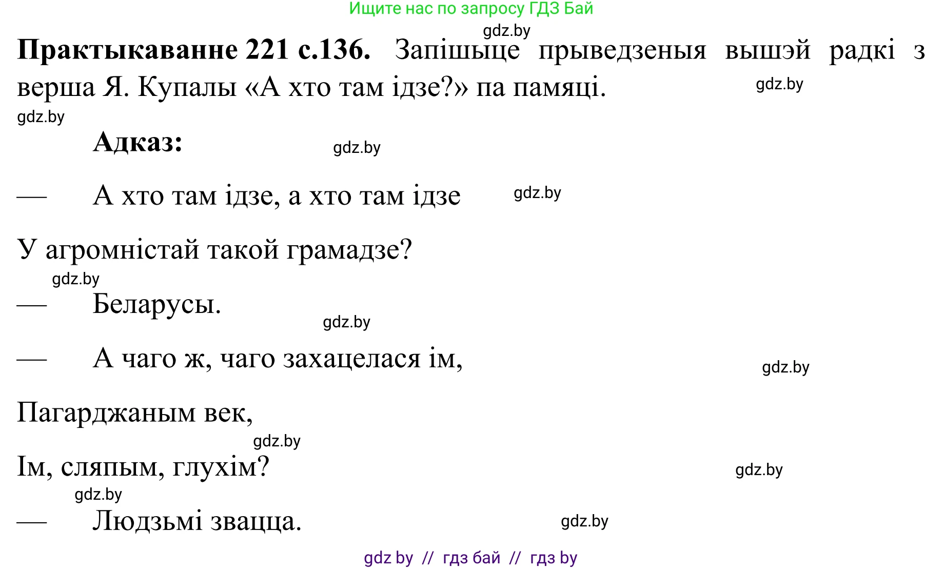 Белорусский язык (Беларуская мова), 8 класс Учебник, авторы: Бадзевіч Зінаіда Іванаўна, Саматыя Ірына Мікалаеўна, издательство Нацыянальны інстытут адукацыі, Минск, 2020, страница 136, номер 221, Решение