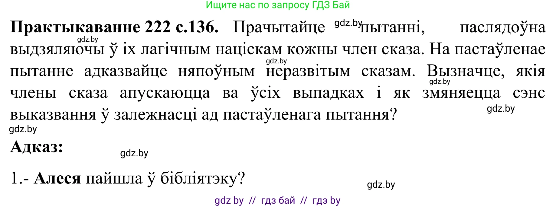 Белорусский язык (Беларуская мова), 8 класс Учебник, авторы: Бадзевіч Зінаіда Іванаўна, Саматыя Ірына Мікалаеўна, издательство Нацыянальны інстытут адукацыі, Минск, 2020, страница 136, номер 222, Решение