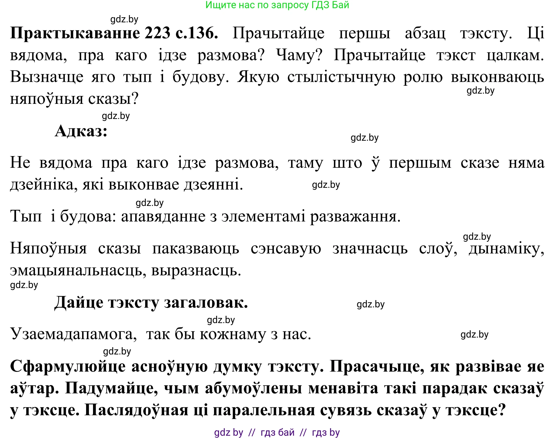 Белорусский язык (Беларуская мова), 8 класс Учебник, авторы: Бадзевіч Зінаіда Іванаўна, Саматыя Ірына Мікалаеўна, издательство Нацыянальны інстытут адукацыі, Минск, 2020, страница 136, номер 223, Решение