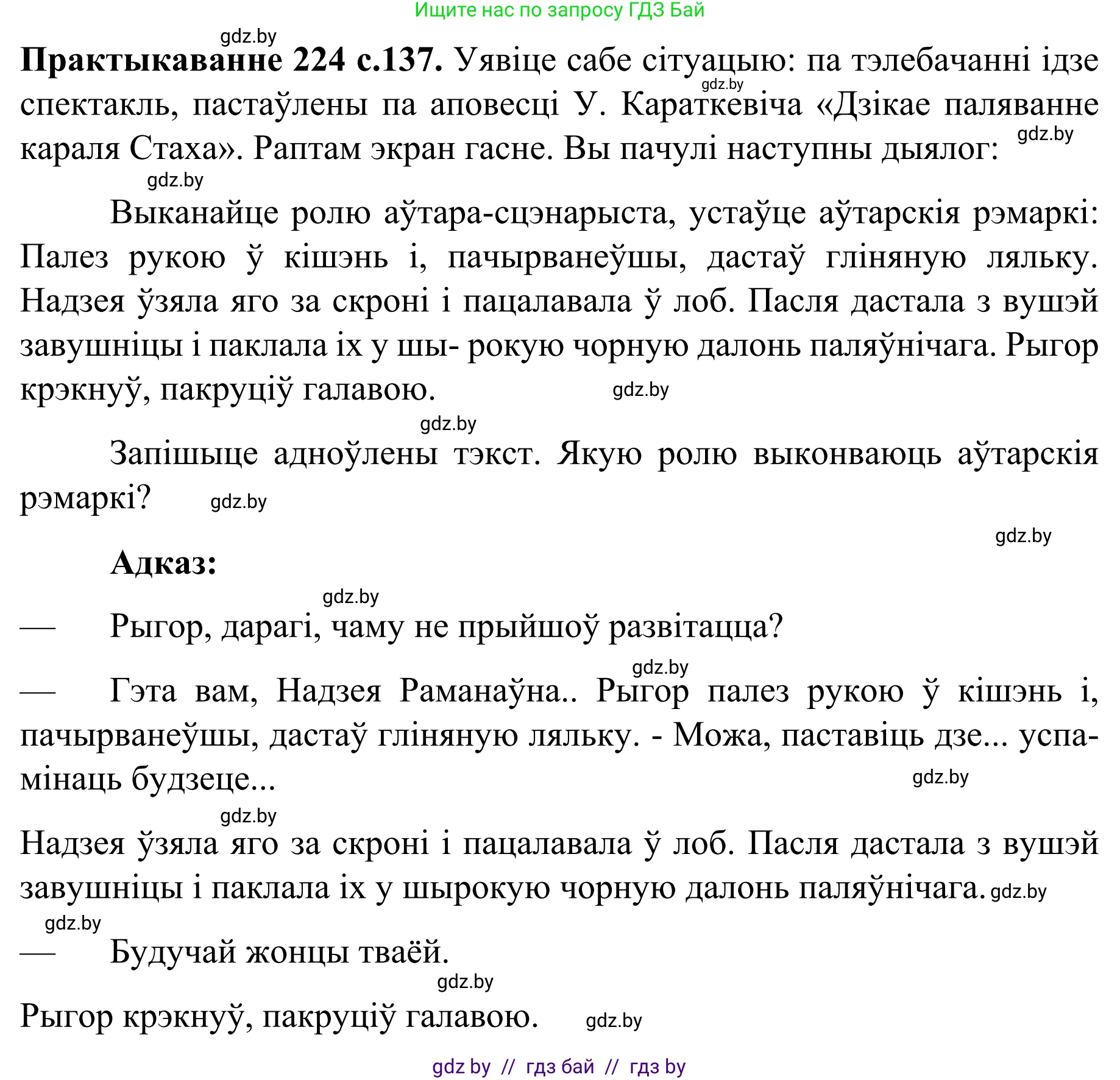 Белорусский язык (Беларуская мова), 8 класс Учебник, авторы: Бадзевіч Зінаіда Іванаўна, Саматыя Ірына Мікалаеўна, издательство Нацыянальны інстытут адукацыі, Минск, 2020, страница 137, номер 224, Решение
