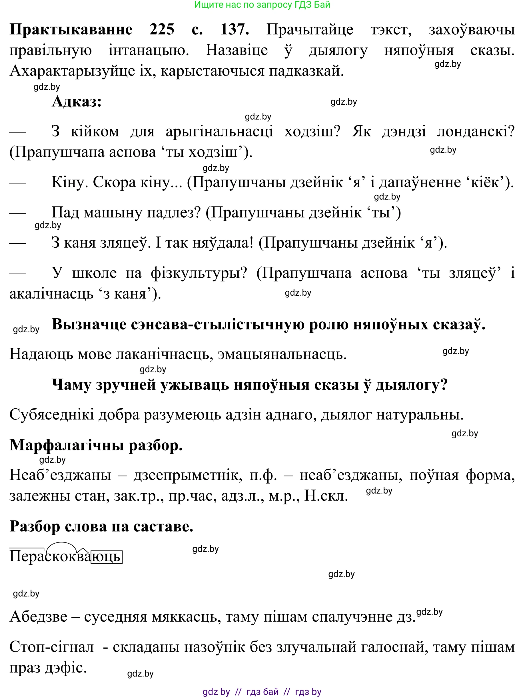 Белорусский язык (Беларуская мова), 8 класс Учебник, авторы: Бадзевіч Зінаіда Іванаўна, Саматыя Ірына Мікалаеўна, издательство Нацыянальны інстытут адукацыі, Минск, 2020, страница 137, номер 225, Решение