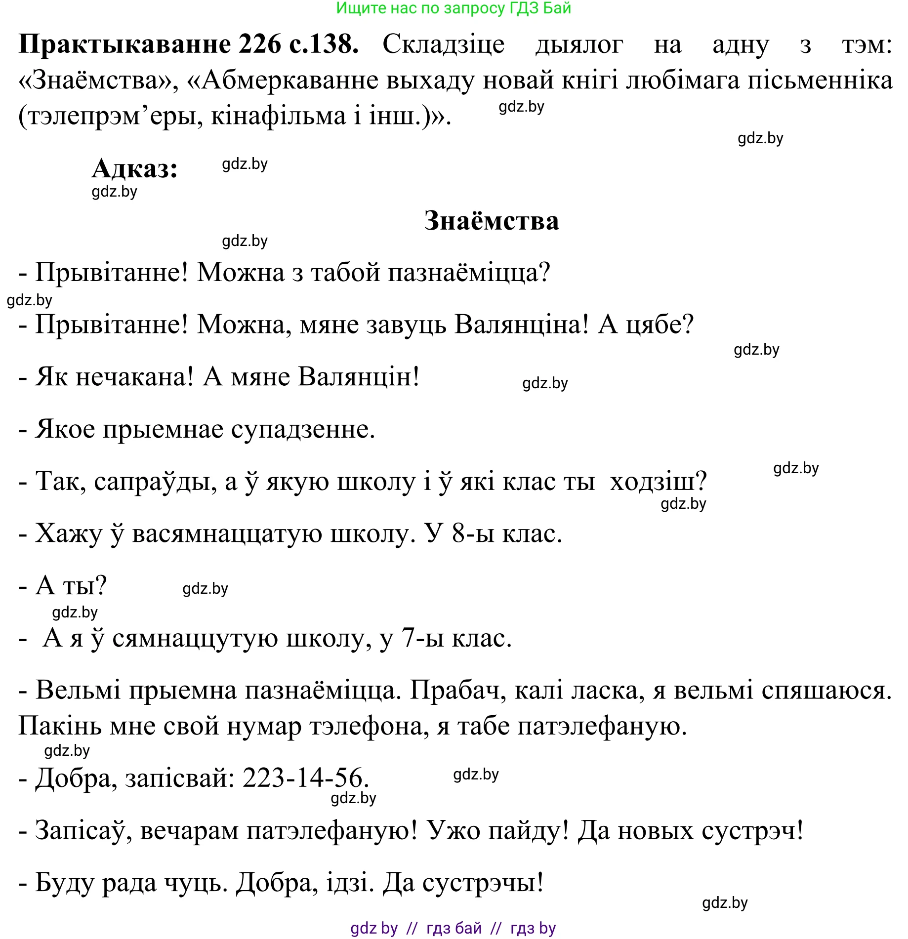 Белорусский язык (Беларуская мова), 8 класс Учебник, авторы: Бадзевіч Зінаіда Іванаўна, Саматыя Ірына Мікалаеўна, издательство Нацыянальны інстытут адукацыі, Минск, 2020, страница 138, номер 226, Решение