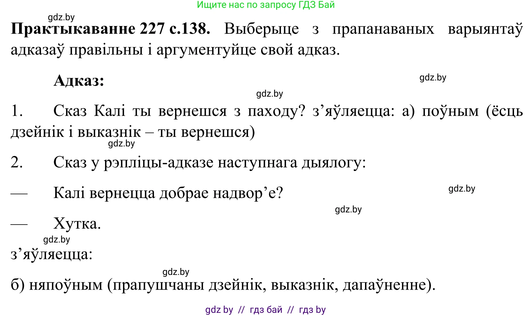 Белорусский язык (Беларуская мова), 8 класс Учебник, авторы: Бадзевіч Зінаіда Іванаўна, Саматыя Ірына Мікалаеўна, издательство Нацыянальны інстытут адукацыі, Минск, 2020, страница 138, номер 227, Решение