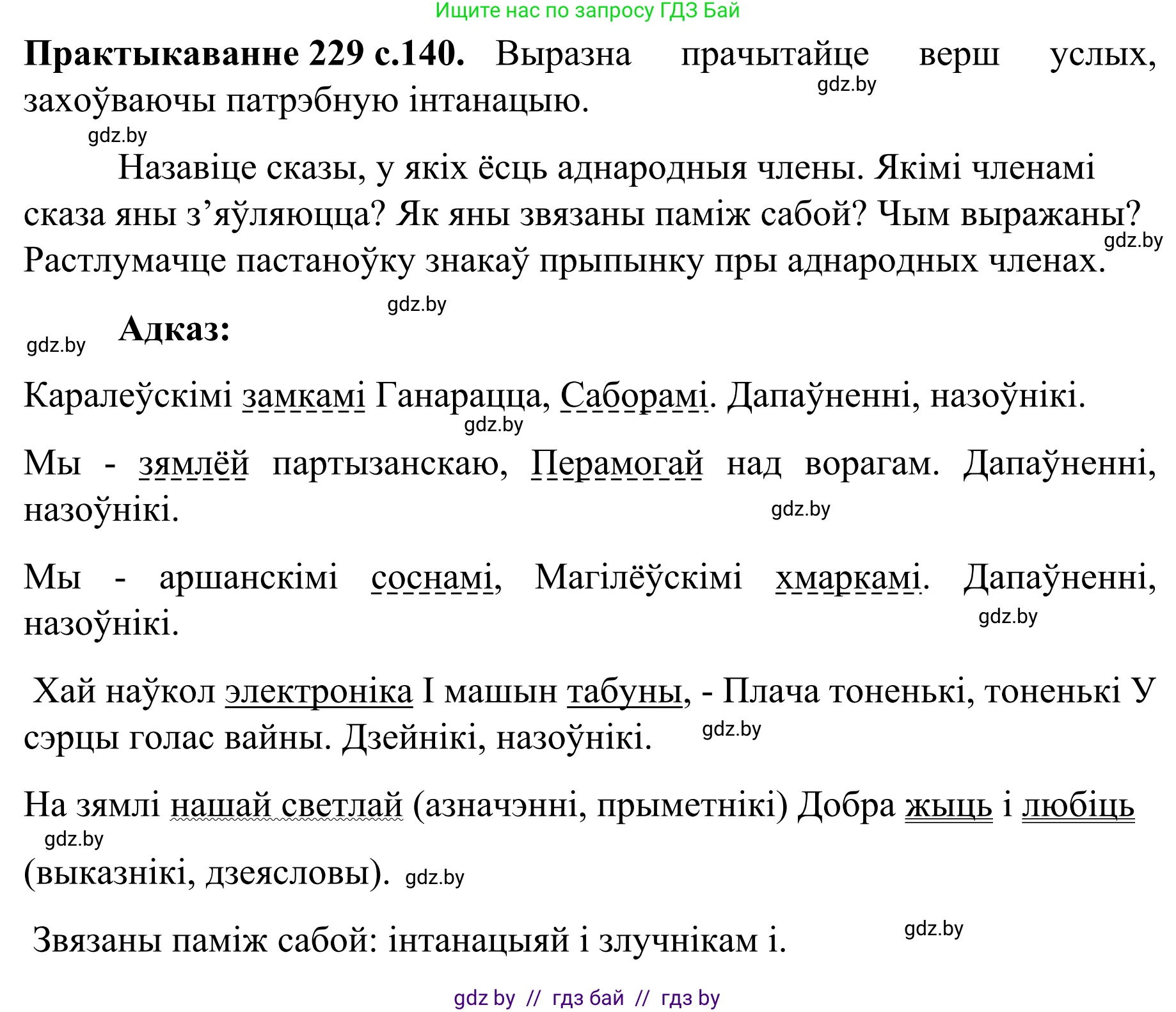Белорусский язык (Беларуская мова), 8 класс Учебник, авторы: Бадзевіч Зінаіда Іванаўна, Саматыя Ірына Мікалаеўна, издательство Нацыянальны інстытут адукацыі, Минск, 2020, страница 140, номер 229, Решение