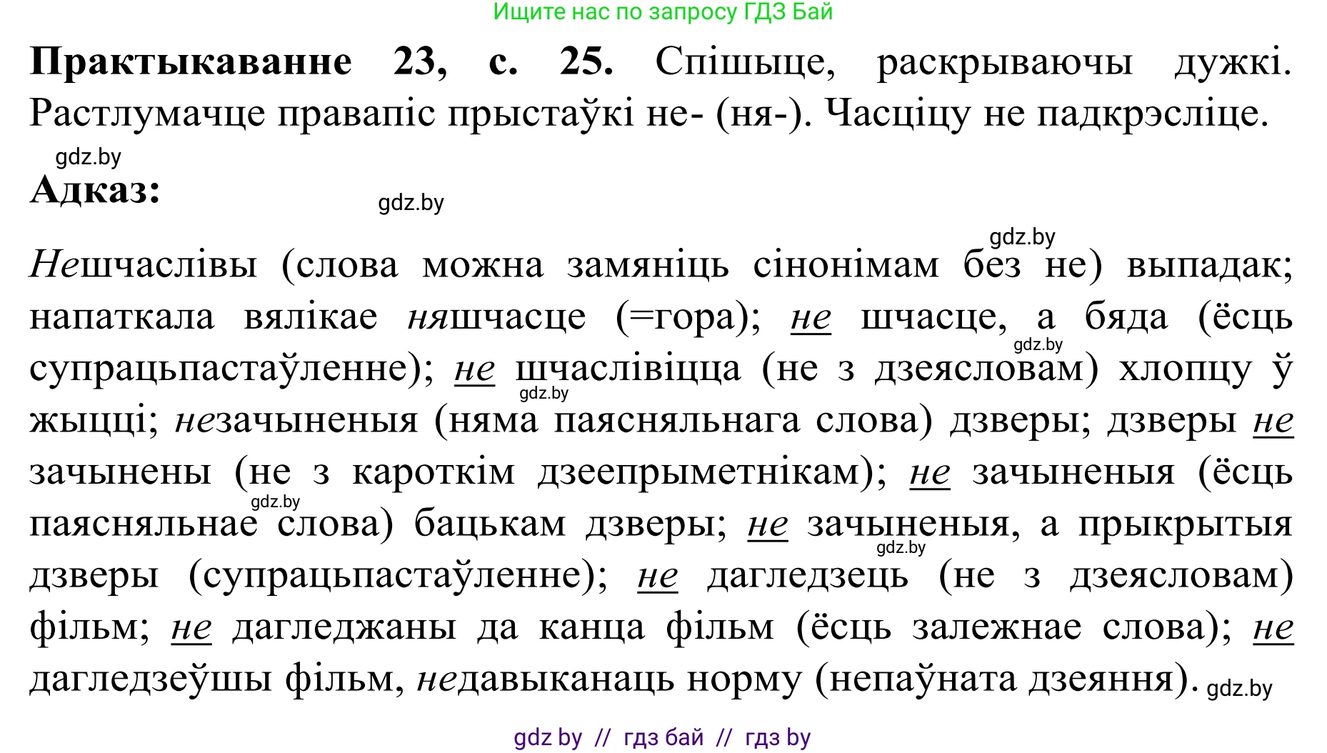 Белорусский язык (Беларуская мова), 8 класс Учебник, авторы: Бадзевіч Зінаіда Іванаўна, Саматыя Ірына Мікалаеўна, издательство Нацыянальны інстытут адукацыі, Минск, 2020, страница 25, номер 23, Решение