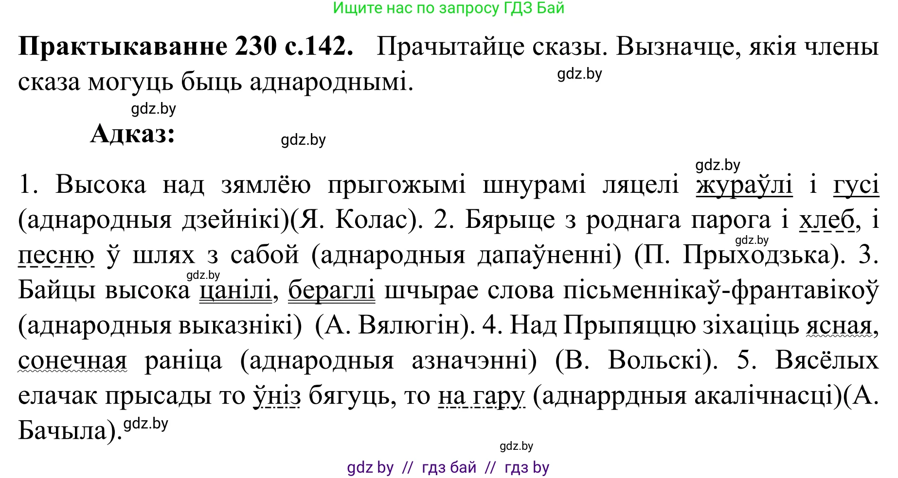 Белорусский язык (Беларуская мова), 8 класс Учебник, авторы: Бадзевіч Зінаіда Іванаўна, Саматыя Ірына Мікалаеўна, издательство Нацыянальны інстытут адукацыі, Минск, 2020, страница 142, номер 230, Решение