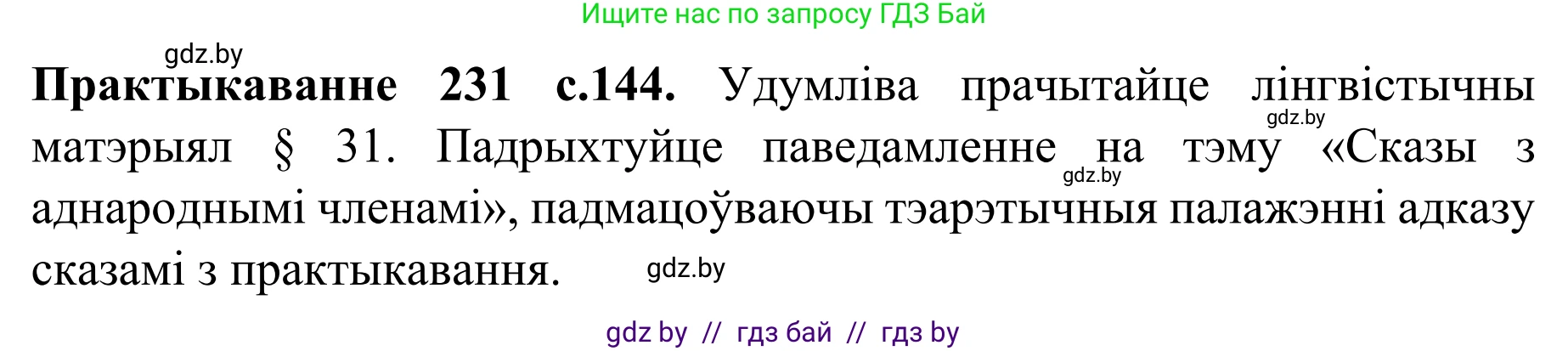 Белорусский язык (Беларуская мова), 8 класс Учебник, авторы: Бадзевіч Зінаіда Іванаўна, Саматыя Ірына Мікалаеўна, издательство Нацыянальны інстытут адукацыі, Минск, 2020, страница 144, номер 231, Решение