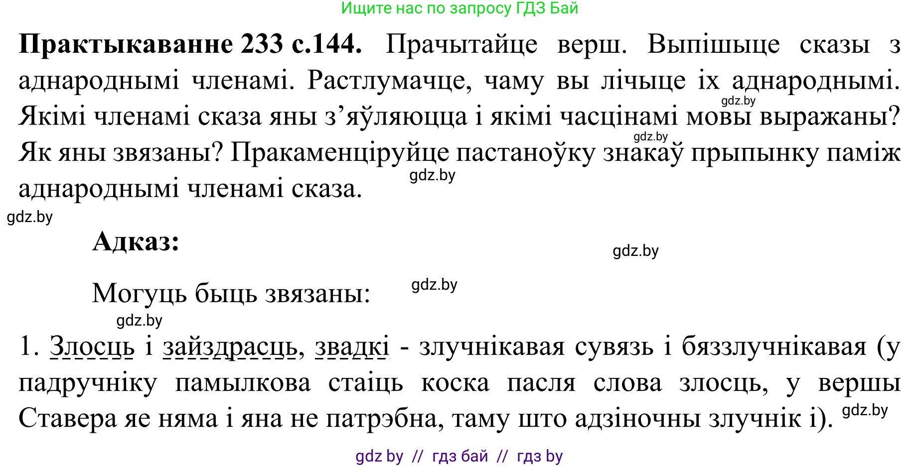 Белорусский язык (Беларуская мова), 8 класс Учебник, авторы: Бадзевіч Зінаіда Іванаўна, Саматыя Ірына Мікалаеўна, издательство Нацыянальны інстытут адукацыі, Минск, 2020, страница 144, номер 233, Решение