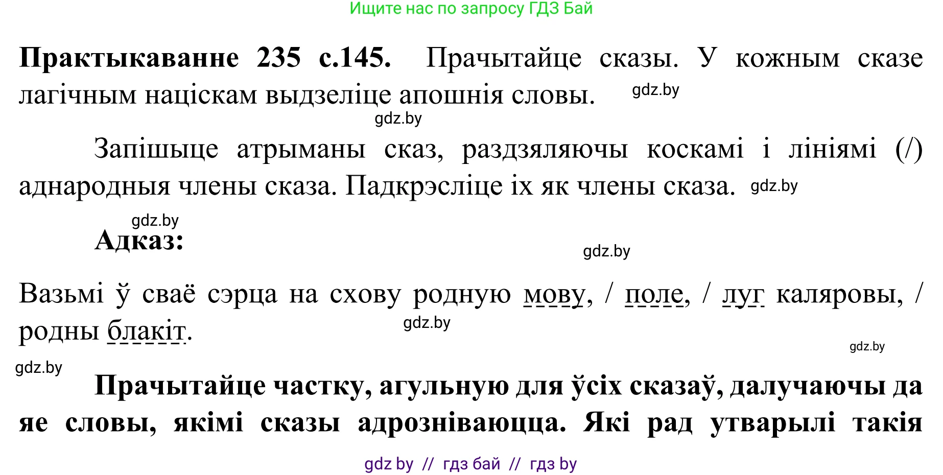 Белорусский язык (Беларуская мова), 8 класс Учебник, авторы: Бадзевіч Зінаіда Іванаўна, Саматыя Ірына Мікалаеўна, издательство Нацыянальны інстытут адукацыі, Минск, 2020, страница 145, номер 235, Решение