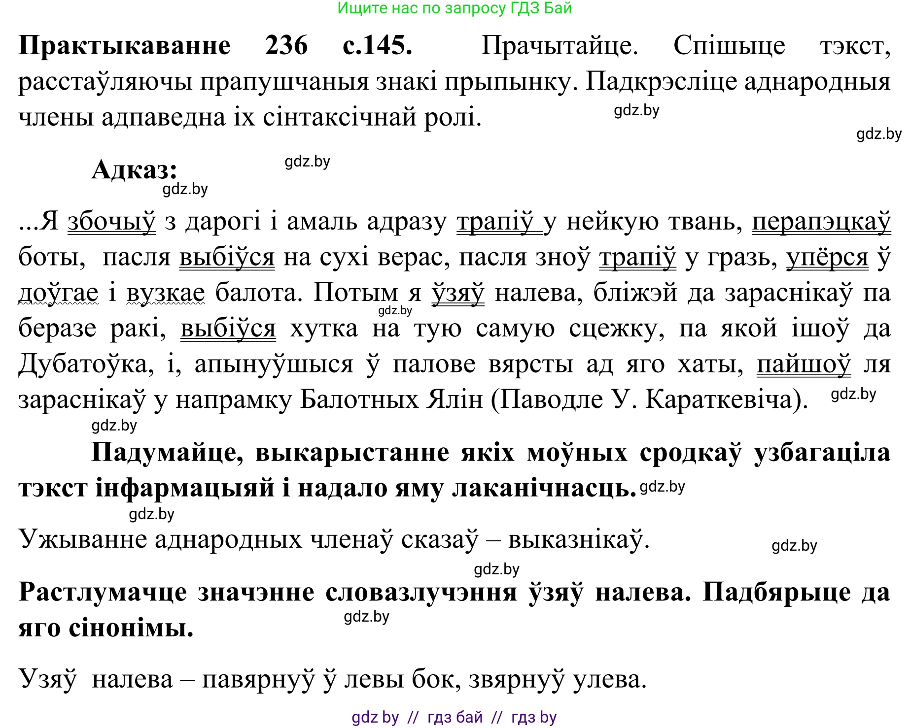 Белорусский язык (Беларуская мова), 8 класс Учебник, авторы: Бадзевіч Зінаіда Іванаўна, Саматыя Ірына Мікалаеўна, издательство Нацыянальны інстытут адукацыі, Минск, 2020, страница 145, номер 236, Решение