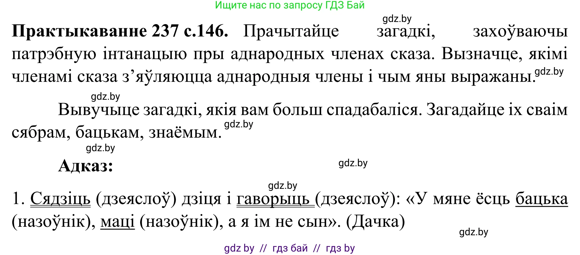 Белорусский язык (Беларуская мова), 8 класс Учебник, авторы: Бадзевіч Зінаіда Іванаўна, Саматыя Ірына Мікалаеўна, издательство Нацыянальны інстытут адукацыі, Минск, 2020, страница 146, номер 237, Решение