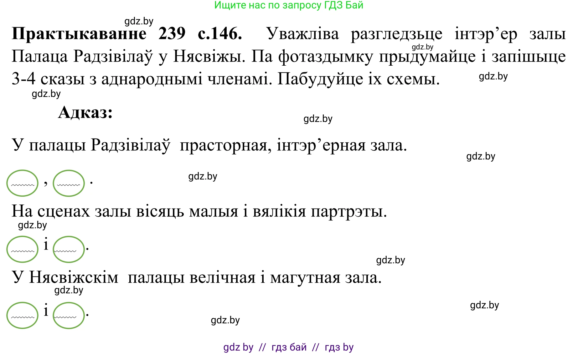 Белорусский язык (Беларуская мова), 8 класс Учебник, авторы: Бадзевіч Зінаіда Іванаўна, Саматыя Ірына Мікалаеўна, издательство Нацыянальны інстытут адукацыі, Минск, 2020, страница 146, номер 239, Решение