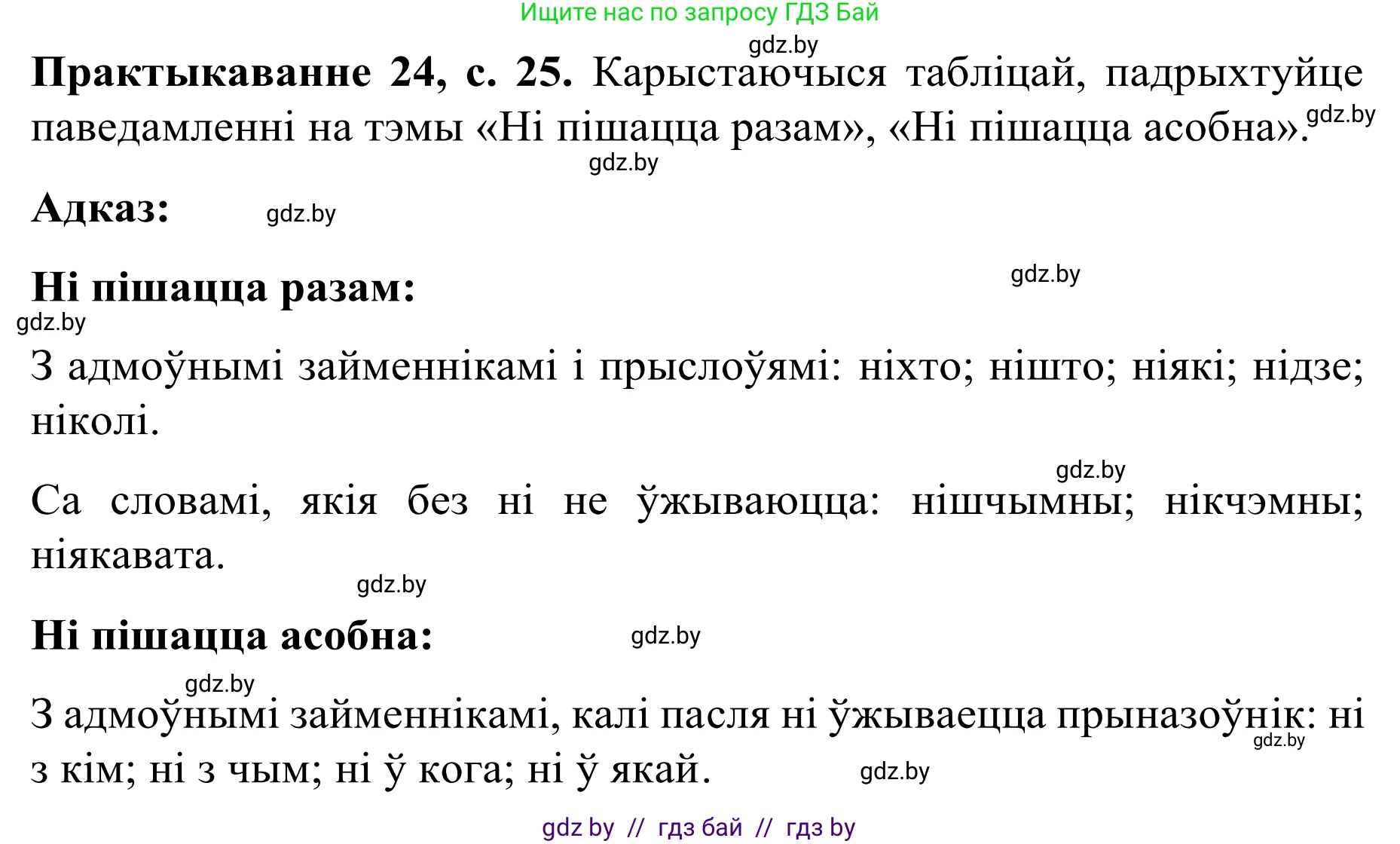 Белорусский язык (Беларуская мова), 8 класс Учебник, авторы: Бадзевіч Зінаіда Іванаўна, Саматыя Ірына Мікалаеўна, издательство Нацыянальны інстытут адукацыі, Минск, 2020, страница 25, номер 24, Решение