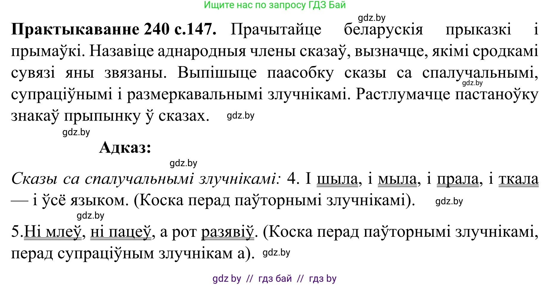Белорусский язык (Беларуская мова), 8 класс Учебник, авторы: Бадзевіч Зінаіда Іванаўна, Саматыя Ірына Мікалаеўна, издательство Нацыянальны інстытут адукацыі, Минск, 2020, страница 147, номер 240, Решение