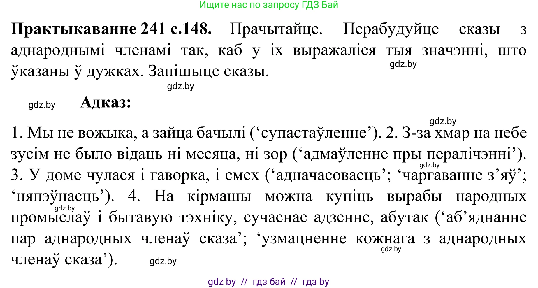 Белорусский язык (Беларуская мова), 8 класс Учебник, авторы: Бадзевіч Зінаіда Іванаўна, Саматыя Ірына Мікалаеўна, издательство Нацыянальны інстытут адукацыі, Минск, 2020, страница 148, номер 241, Решение