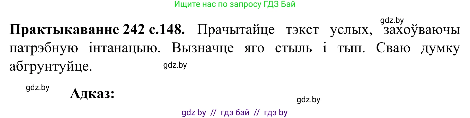 Белорусский язык (Беларуская мова), 8 класс Учебник, авторы: Бадзевіч Зінаіда Іванаўна, Саматыя Ірына Мікалаеўна, издательство Нацыянальны інстытут адукацыі, Минск, 2020, страница 148, номер 242, Решение