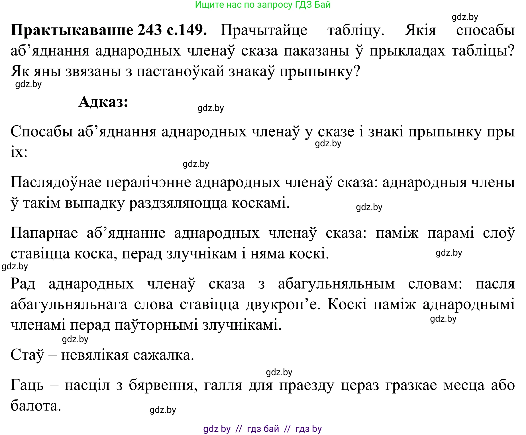 Белорусский язык (Беларуская мова), 8 класс Учебник, авторы: Бадзевіч Зінаіда Іванаўна, Саматыя Ірына Мікалаеўна, издательство Нацыянальны інстытут адукацыі, Минск, 2020, страница 149, номер 243, Решение