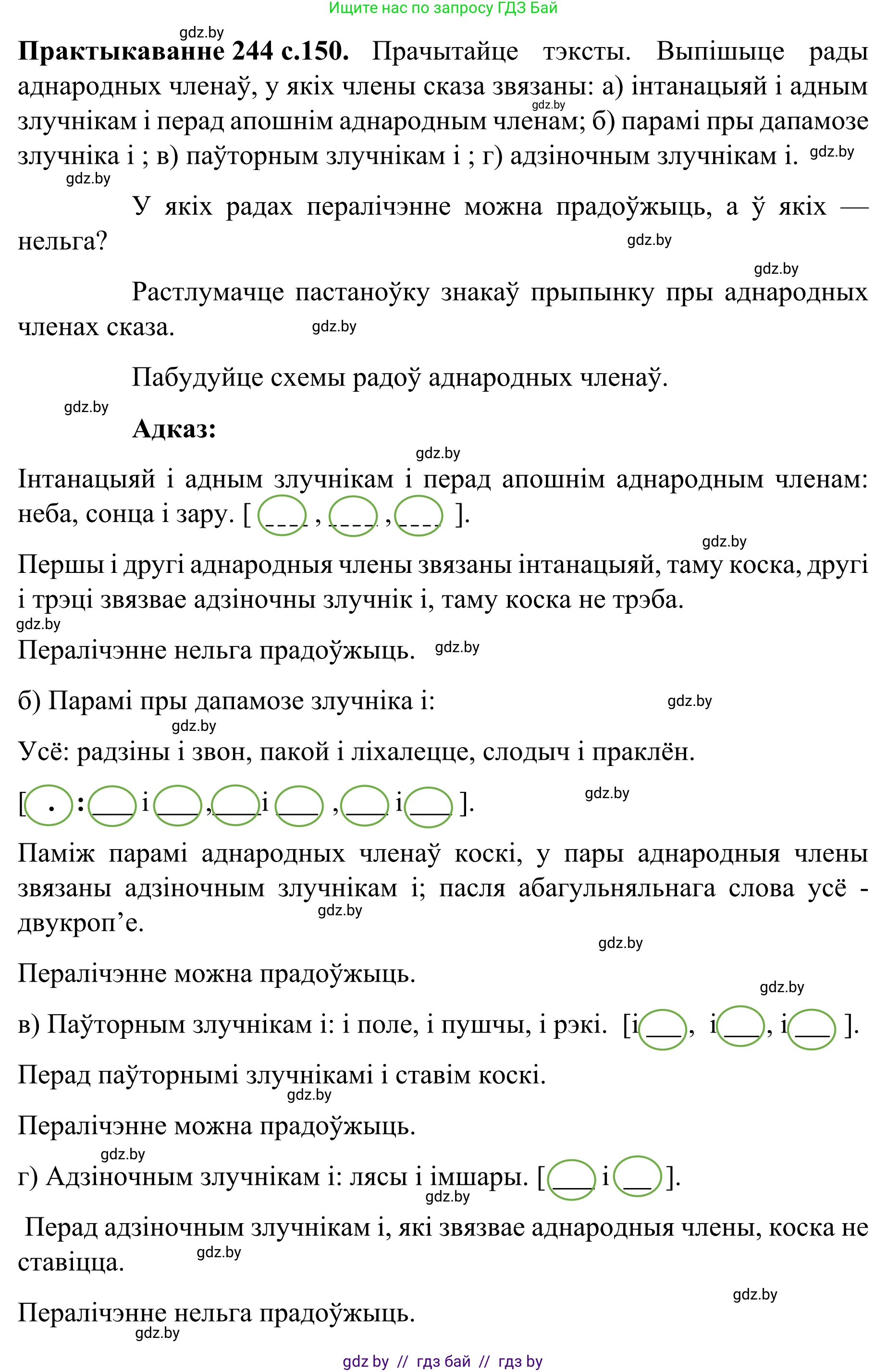 Белорусский язык (Беларуская мова), 8 класс Учебник, авторы: Бадзевіч Зінаіда Іванаўна, Саматыя Ірына Мікалаеўна, издательство Нацыянальны інстытут адукацыі, Минск, 2020, страница 150, номер 244, Решение