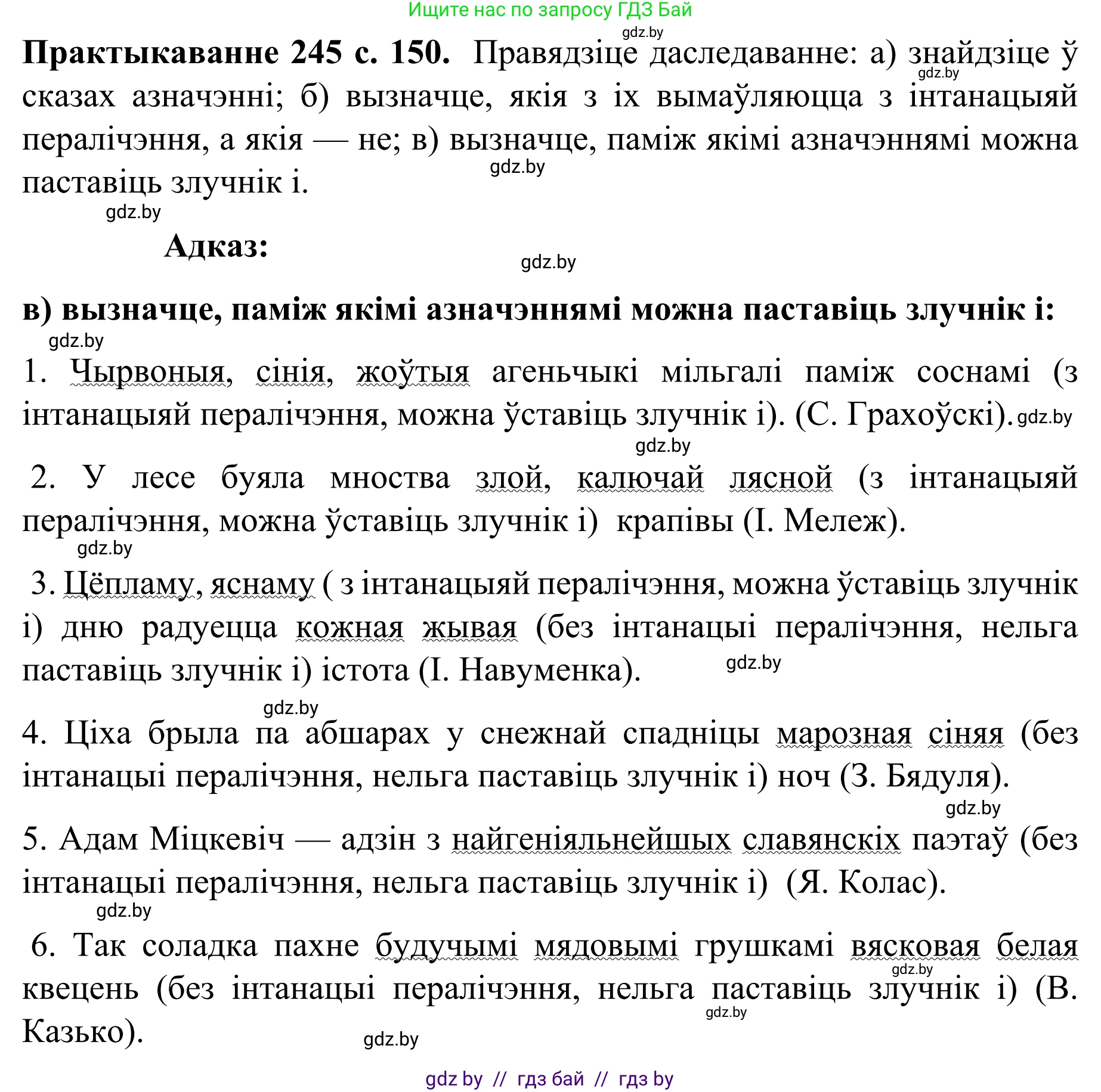 Белорусский язык (Беларуская мова), 8 класс Учебник, авторы: Бадзевіч Зінаіда Іванаўна, Саматыя Ірына Мікалаеўна, издательство Нацыянальны інстытут адукацыі, Минск, 2020, страница 150, номер 245, Решение