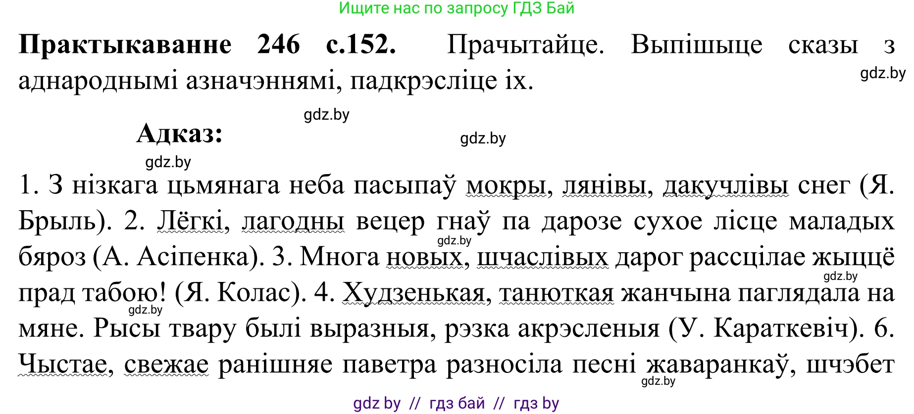 Белорусский язык (Беларуская мова), 8 класс Учебник, авторы: Бадзевіч Зінаіда Іванаўна, Саматыя Ірына Мікалаеўна, издательство Нацыянальны інстытут адукацыі, Минск, 2020, страница 152, номер 246, Решение