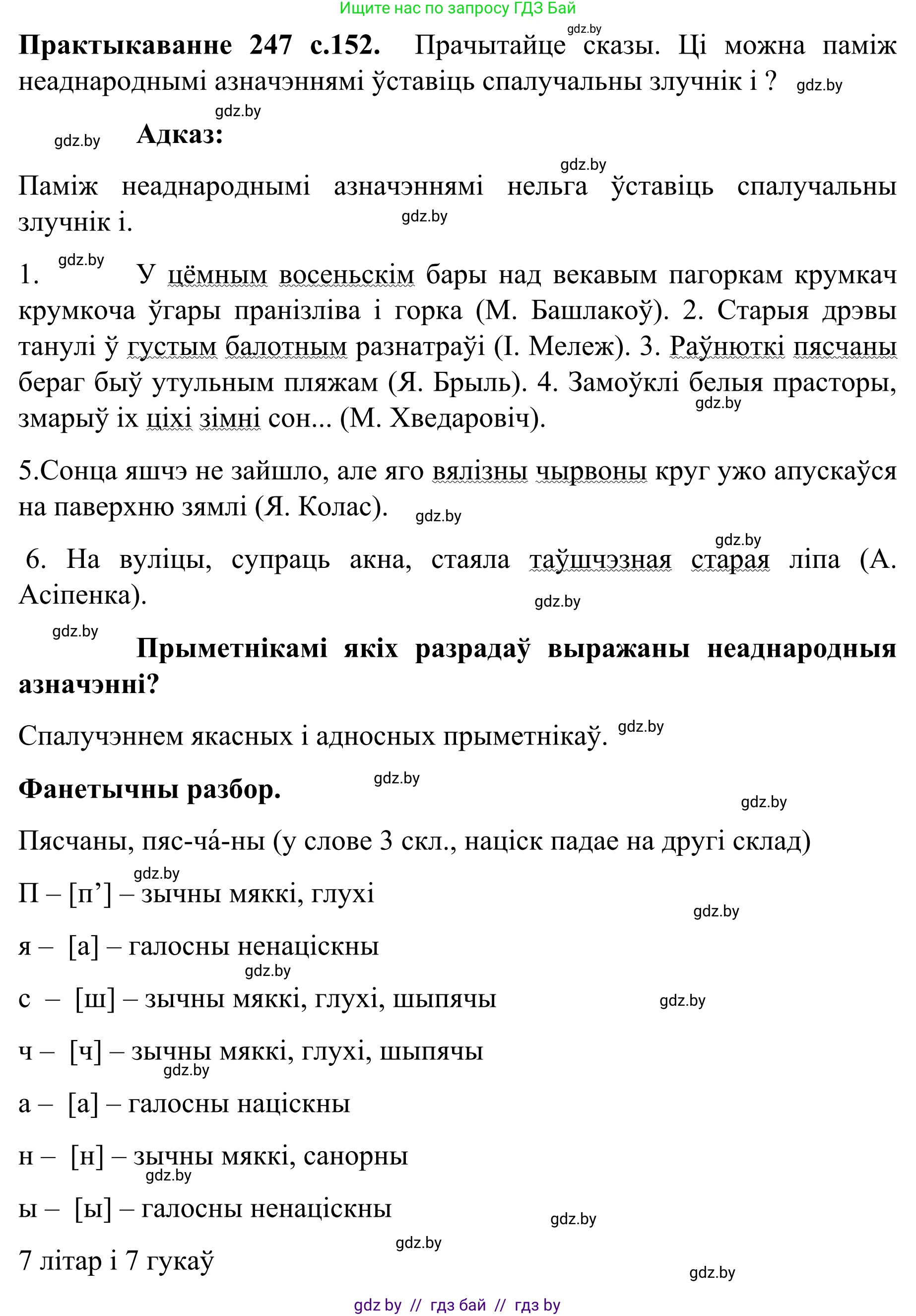 Белорусский язык (Беларуская мова), 8 класс Учебник, авторы: Бадзевіч Зінаіда Іванаўна, Саматыя Ірына Мікалаеўна, издательство Нацыянальны інстытут адукацыі, Минск, 2020, страница 152, номер 247, Решение