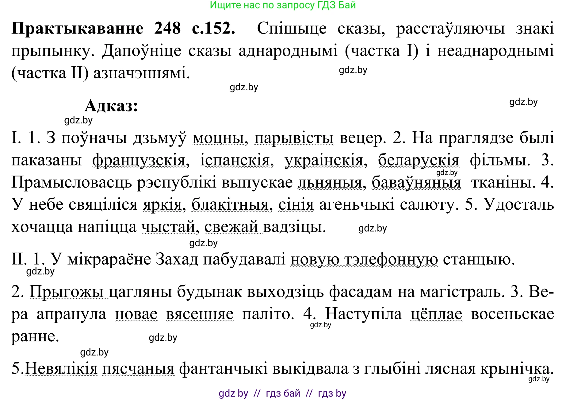 Белорусский язык (Беларуская мова), 8 класс Учебник, авторы: Бадзевіч Зінаіда Іванаўна, Саматыя Ірына Мікалаеўна, издательство Нацыянальны інстытут адукацыі, Минск, 2020, страница 152, номер 248, Решение
