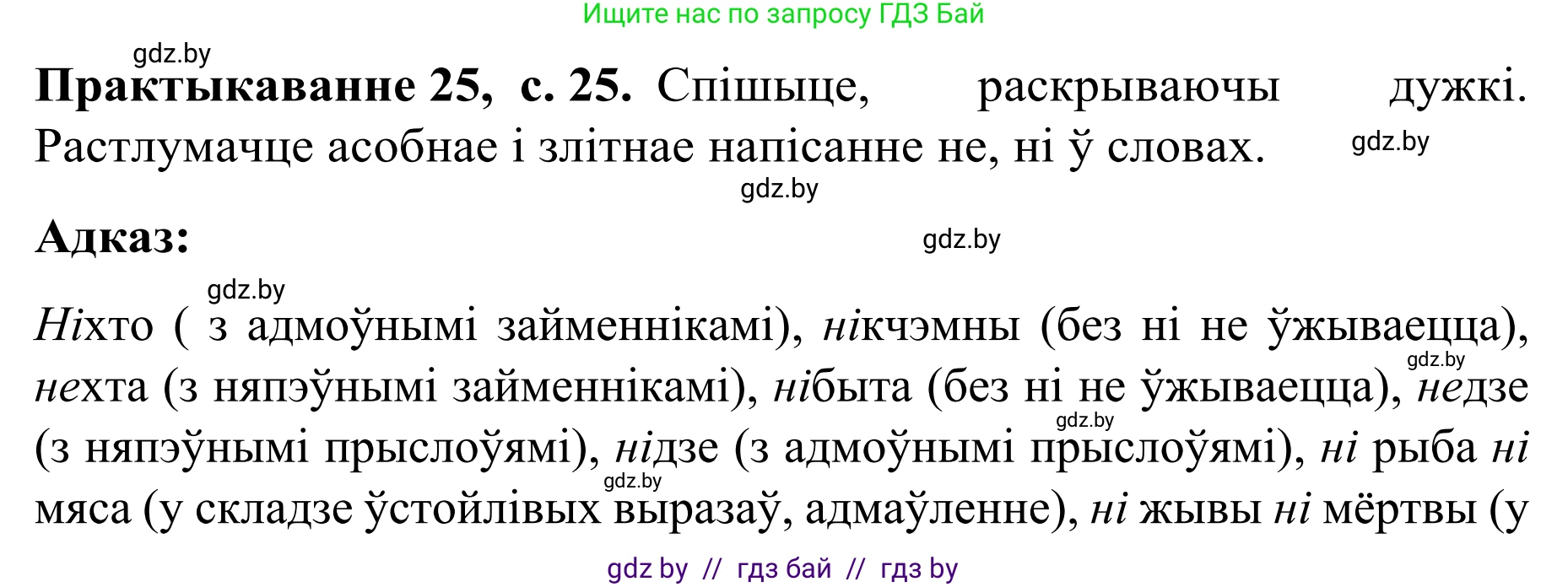 Белорусский язык (Беларуская мова), 8 класс Учебник, авторы: Бадзевіч Зінаіда Іванаўна, Саматыя Ірына Мікалаеўна, издательство Нацыянальны інстытут адукацыі, Минск, 2020, страница 25, номер 25, Решение
