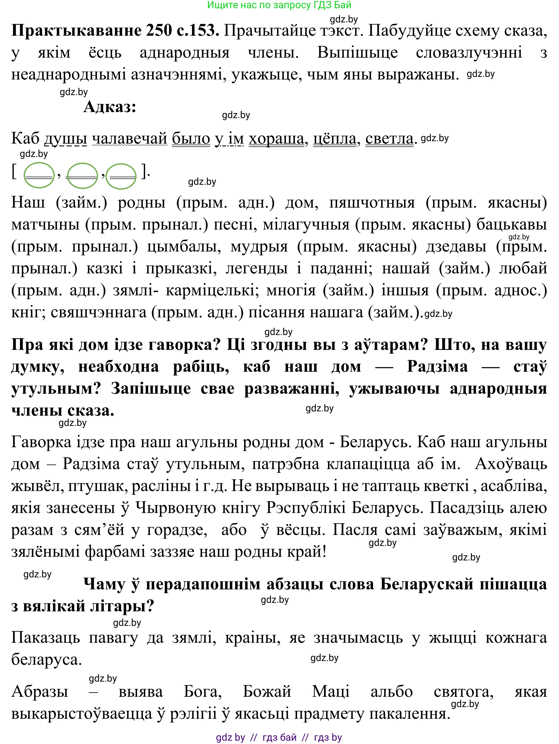 Белорусский язык (Беларуская мова), 8 класс Учебник, авторы: Бадзевіч Зінаіда Іванаўна, Саматыя Ірына Мікалаеўна, издательство Нацыянальны інстытут адукацыі, Минск, 2020, страница 153, номер 250, Решение