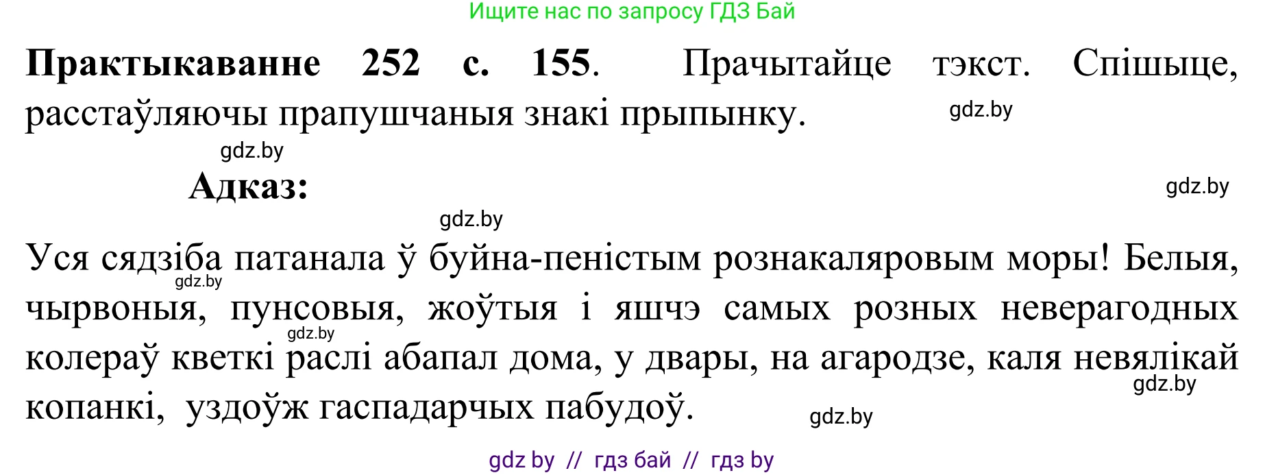 Белорусский язык (Беларуская мова), 8 класс Учебник, авторы: Бадзевіч Зінаіда Іванаўна, Саматыя Ірына Мікалаеўна, издательство Нацыянальны інстытут адукацыі, Минск, 2020, страница 155, номер 252, Решение
