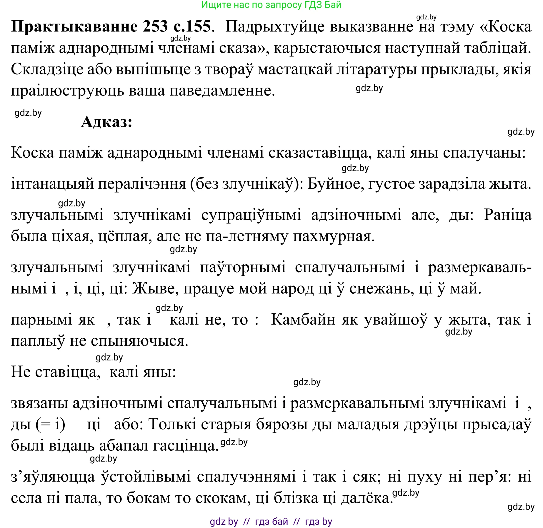 Белорусский язык (Беларуская мова), 8 класс Учебник, авторы: Бадзевіч Зінаіда Іванаўна, Саматыя Ірына Мікалаеўна, издательство Нацыянальны інстытут адукацыі, Минск, 2020, страница 155, номер 253, Решение