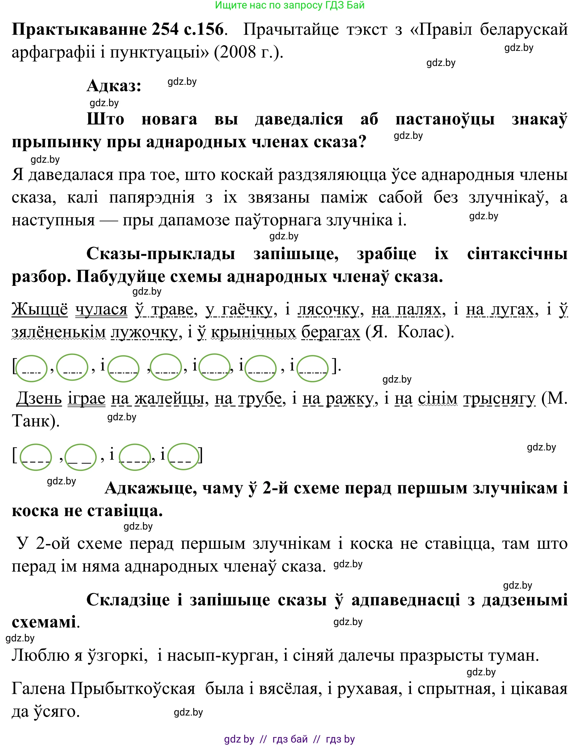 Белорусский язык (Беларуская мова), 8 класс Учебник, авторы: Бадзевіч Зінаіда Іванаўна, Саматыя Ірына Мікалаеўна, издательство Нацыянальны інстытут адукацыі, Минск, 2020, страница 156, номер 254, Решение