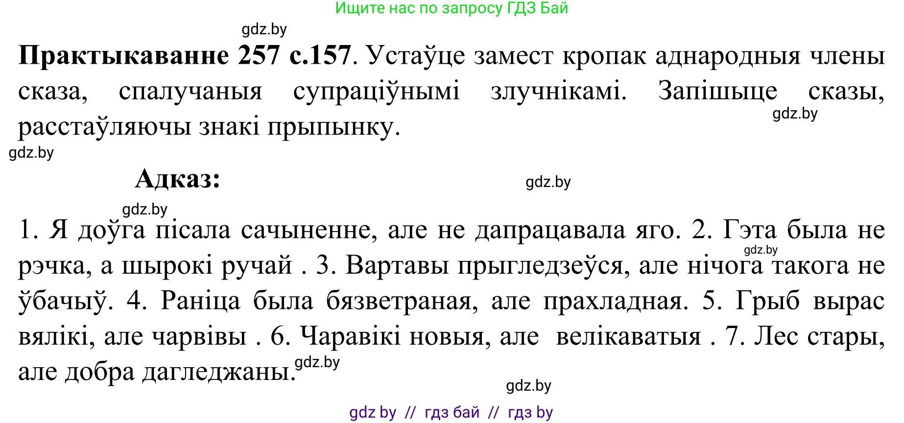 Белорусский язык (Беларуская мова), 8 класс Учебник, авторы: Бадзевіч Зінаіда Іванаўна, Саматыя Ірына Мікалаеўна, издательство Нацыянальны інстытут адукацыі, Минск, 2020, страница 157, номер 257, Решение