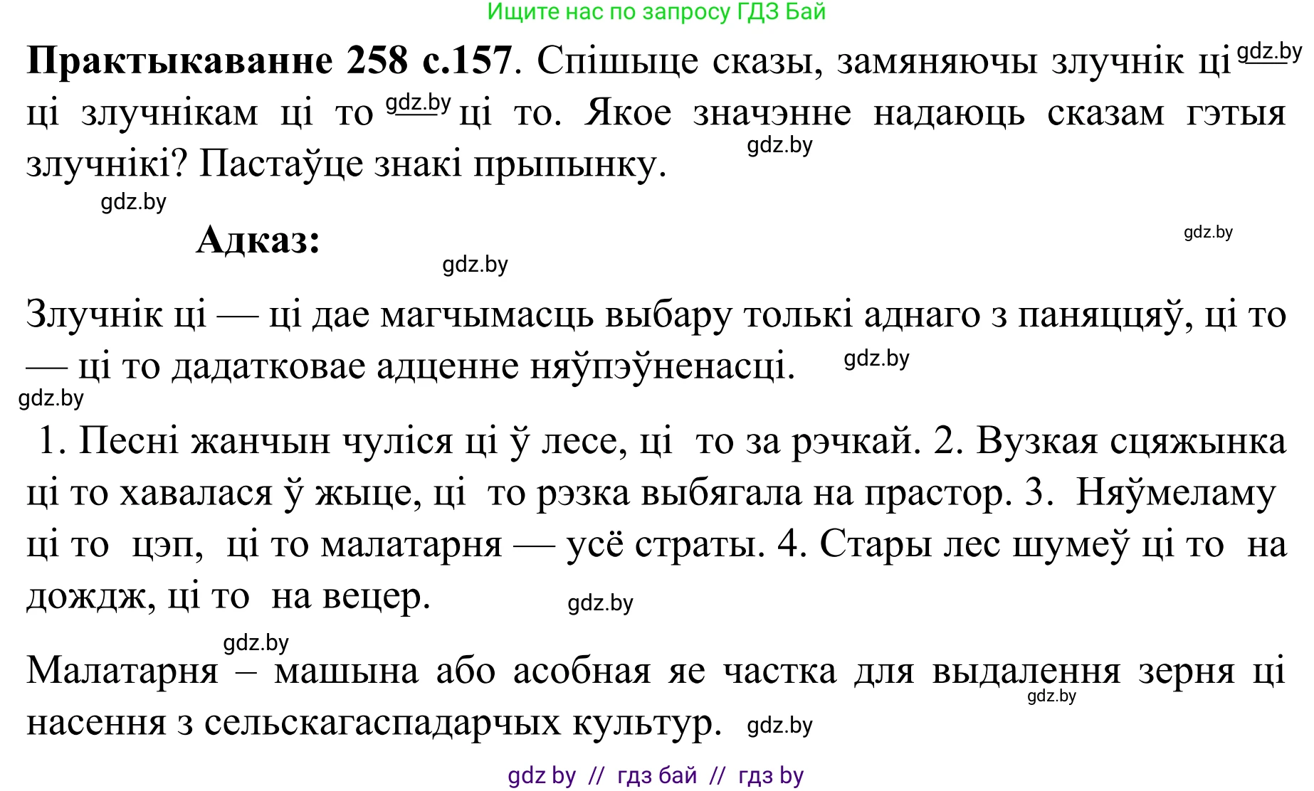 Белорусский язык (Беларуская мова), 8 класс Учебник, авторы: Бадзевіч Зінаіда Іванаўна, Саматыя Ірына Мікалаеўна, издательство Нацыянальны інстытут адукацыі, Минск, 2020, страница 157, номер 258, Решение