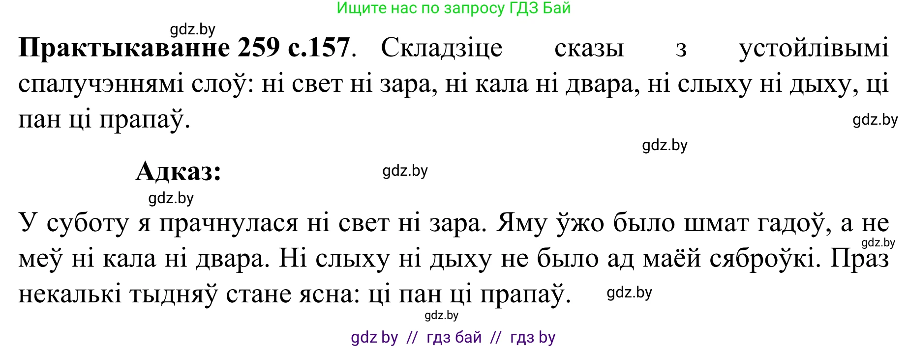 Белорусский язык (Беларуская мова), 8 класс Учебник, авторы: Бадзевіч Зінаіда Іванаўна, Саматыя Ірына Мікалаеўна, издательство Нацыянальны інстытут адукацыі, Минск, 2020, страница 157, номер 259, Решение