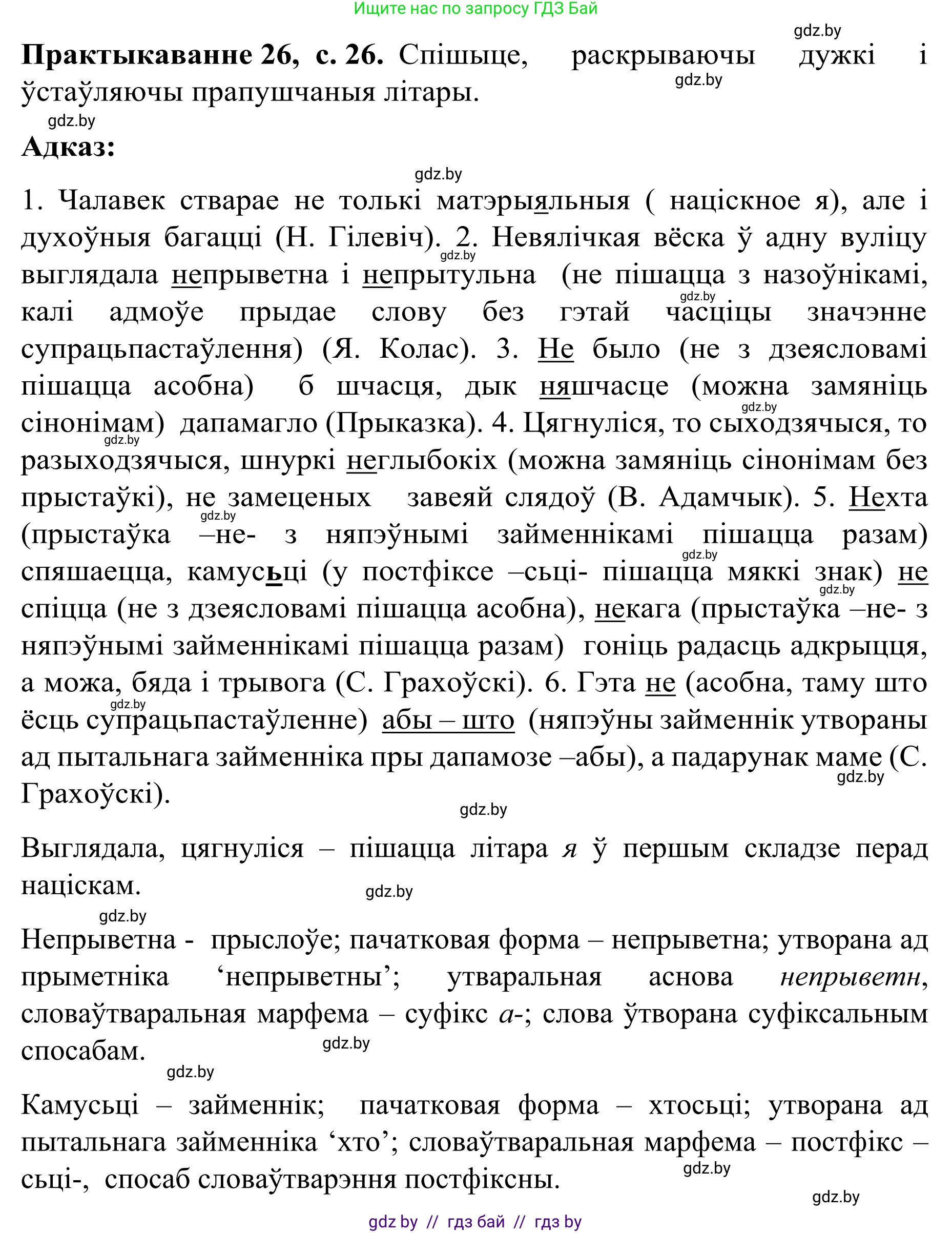 Белорусский язык (Беларуская мова), 8 класс Учебник, авторы: Бадзевіч Зінаіда Іванаўна, Саматыя Ірына Мікалаеўна, издательство Нацыянальны інстытут адукацыі, Минск, 2020, страница 26, номер 26, Решение