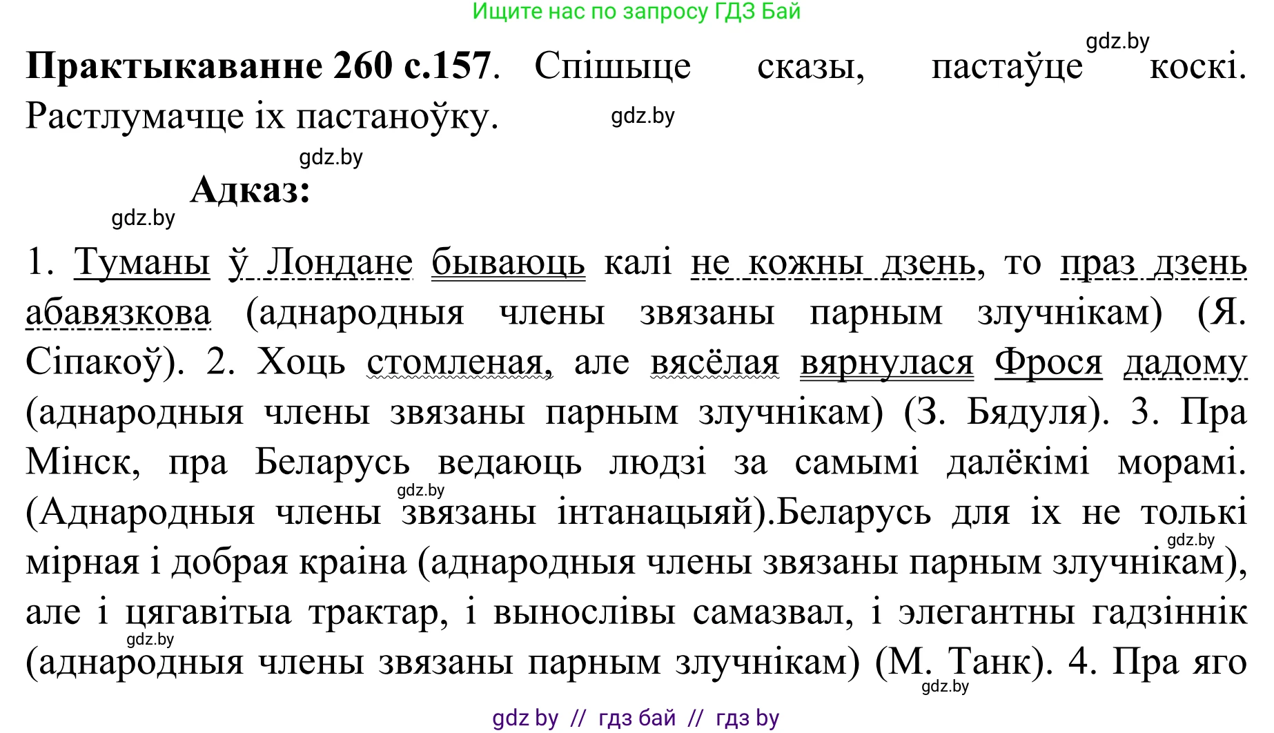 Белорусский язык (Беларуская мова), 8 класс Учебник, авторы: Бадзевіч Зінаіда Іванаўна, Саматыя Ірына Мікалаеўна, издательство Нацыянальны інстытут адукацыі, Минск, 2020, страница 157, номер 260, Решение