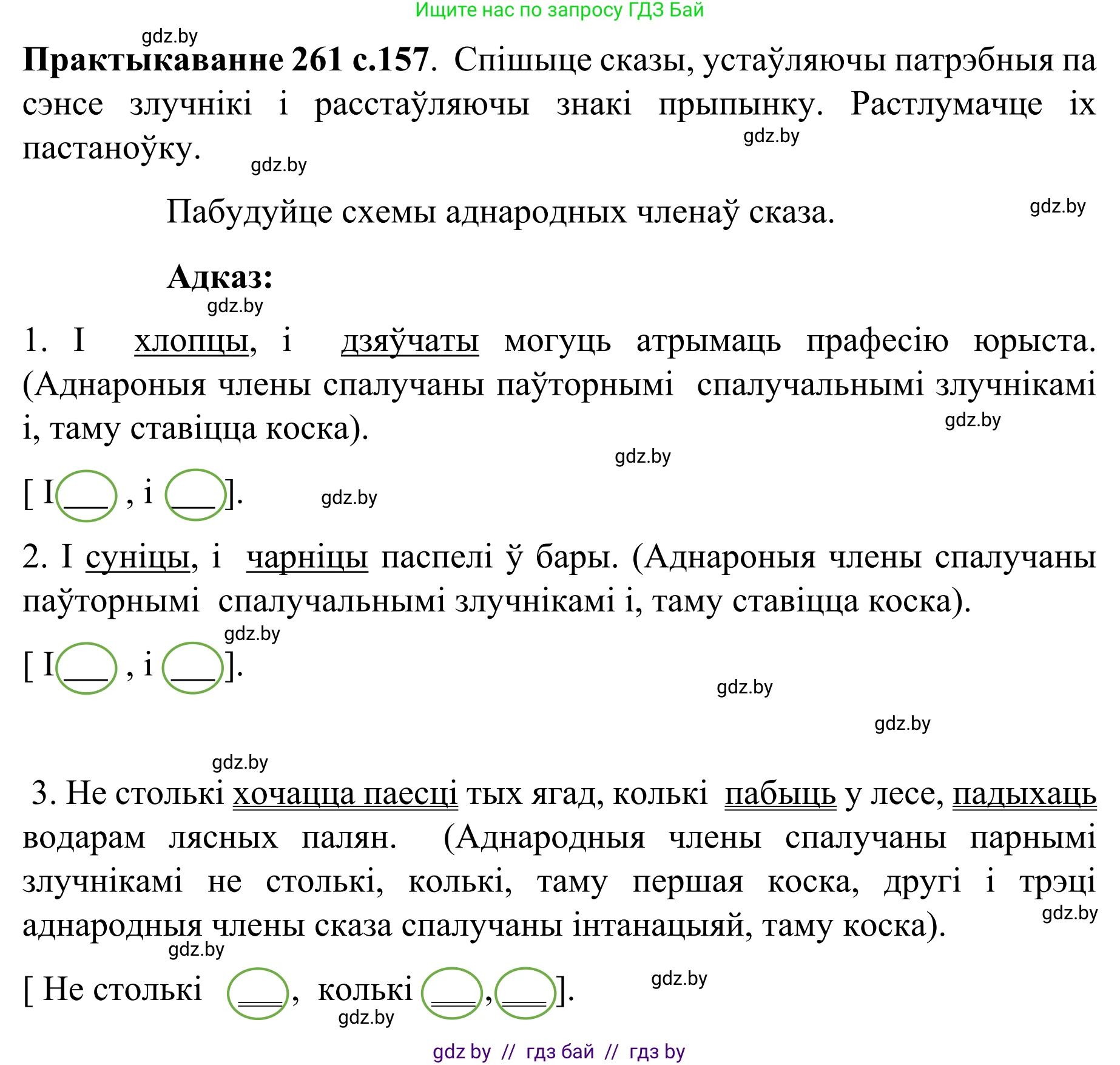 Белорусский язык (Беларуская мова), 8 класс Учебник, авторы: Бадзевіч Зінаіда Іванаўна, Саматыя Ірына Мікалаеўна, издательство Нацыянальны інстытут адукацыі, Минск, 2020, страница 157, номер 261, Решение