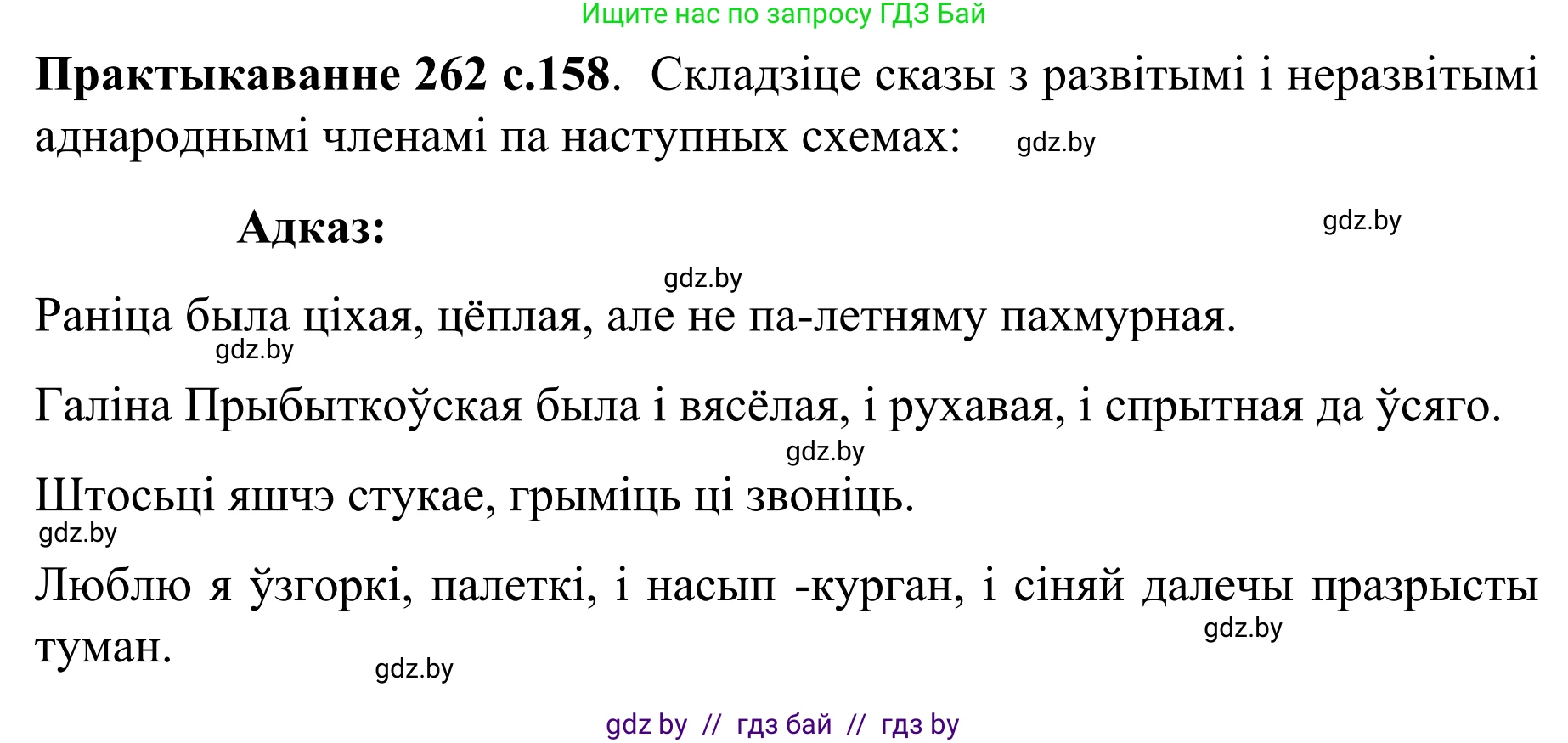 Белорусский язык (Беларуская мова), 8 класс Учебник, авторы: Бадзевіч Зінаіда Іванаўна, Саматыя Ірына Мікалаеўна, издательство Нацыянальны інстытут адукацыі, Минск, 2020, страница 158, номер 262, Решение