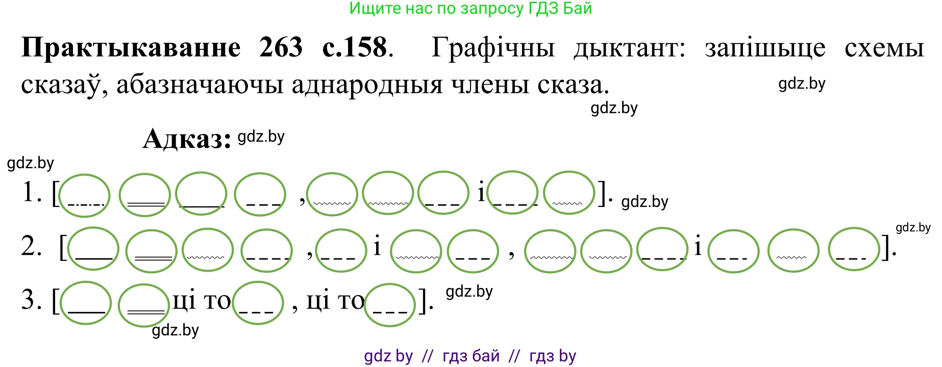 Белорусский язык (Беларуская мова), 8 класс Учебник, авторы: Бадзевіч Зінаіда Іванаўна, Саматыя Ірына Мікалаеўна, издательство Нацыянальны інстытут адукацыі, Минск, 2020, страница 158, номер 263, Решение